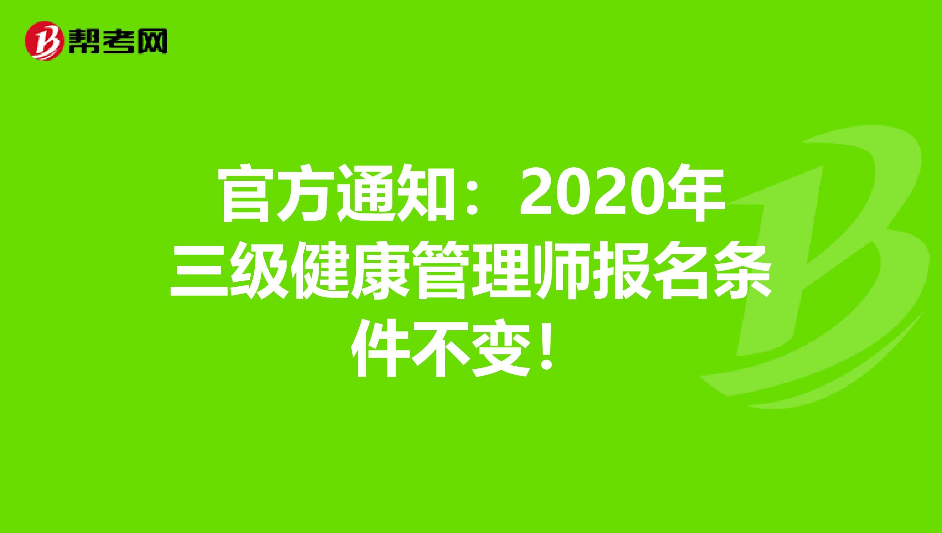 官方通知：2020年三级健康管理师报名条件不变！