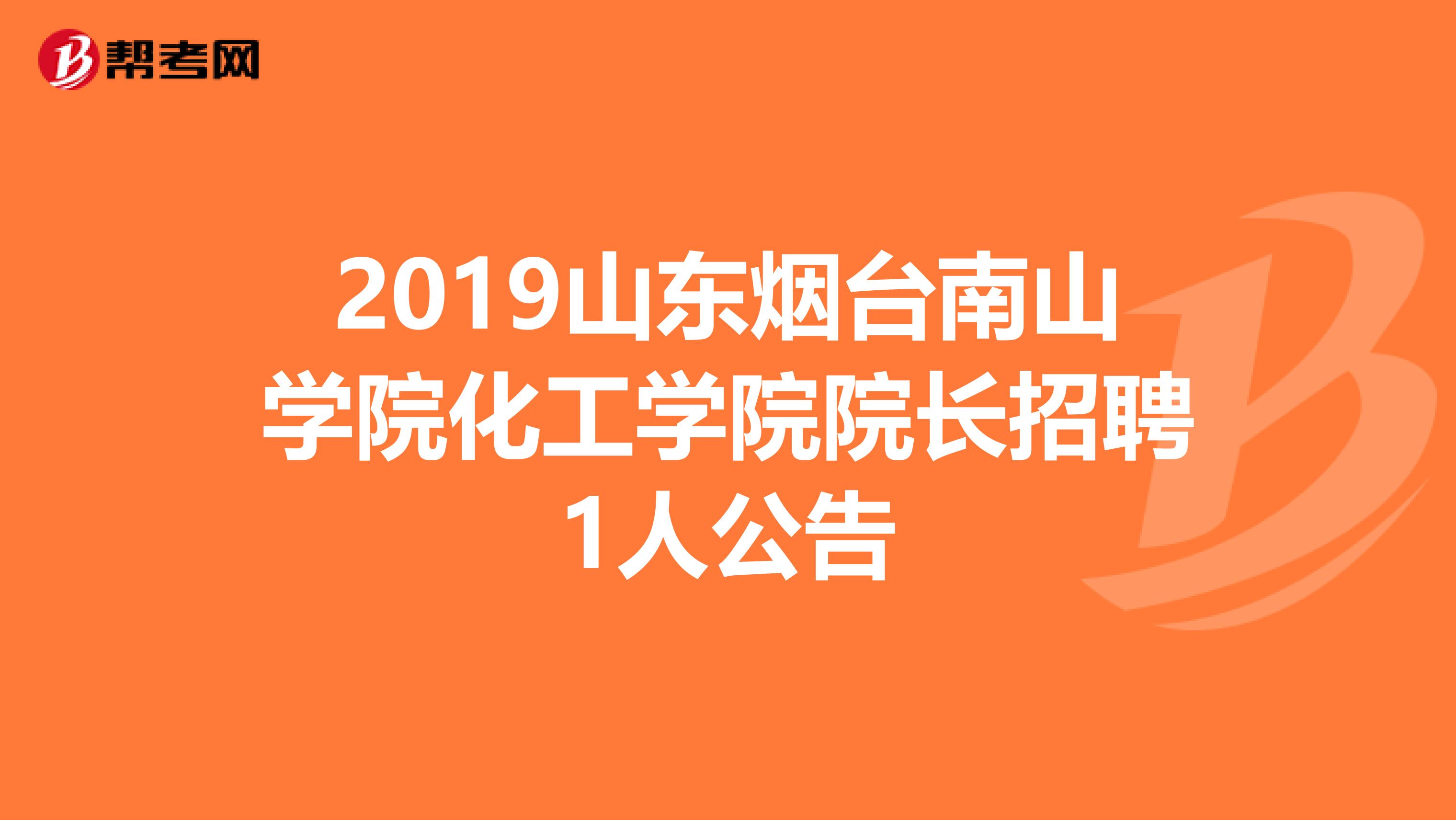 2019山东烟台南山学院化工学院院长招聘1人公告