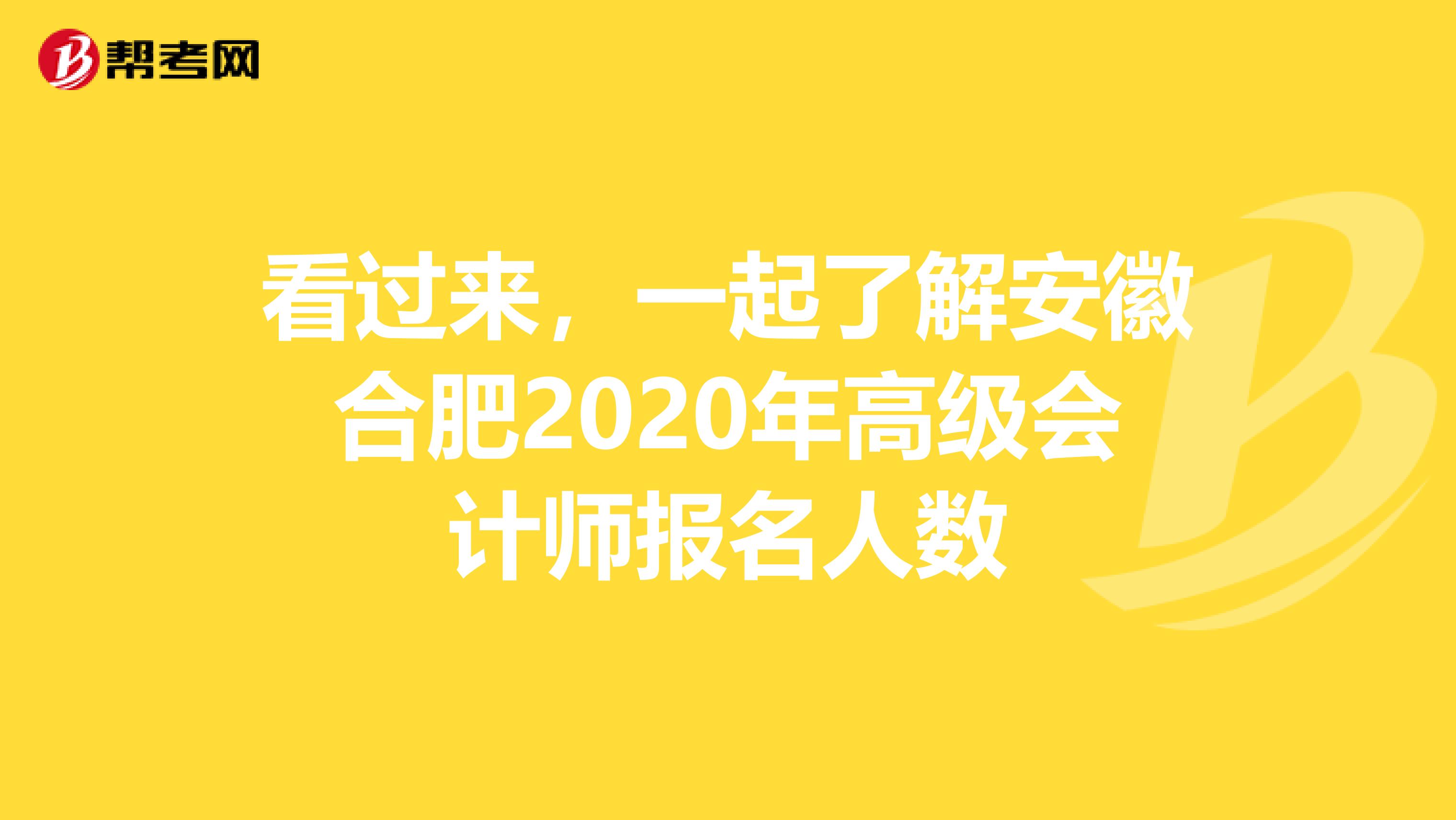 看过来，一起了解安徽合肥2020年高级会计师报名人数