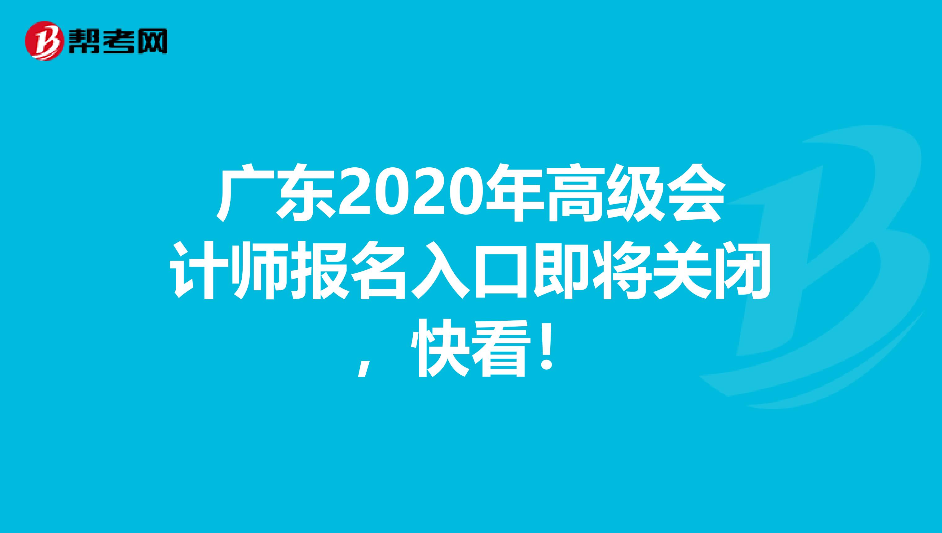 广东2020年高级会计师报名入口即将关闭，快看！