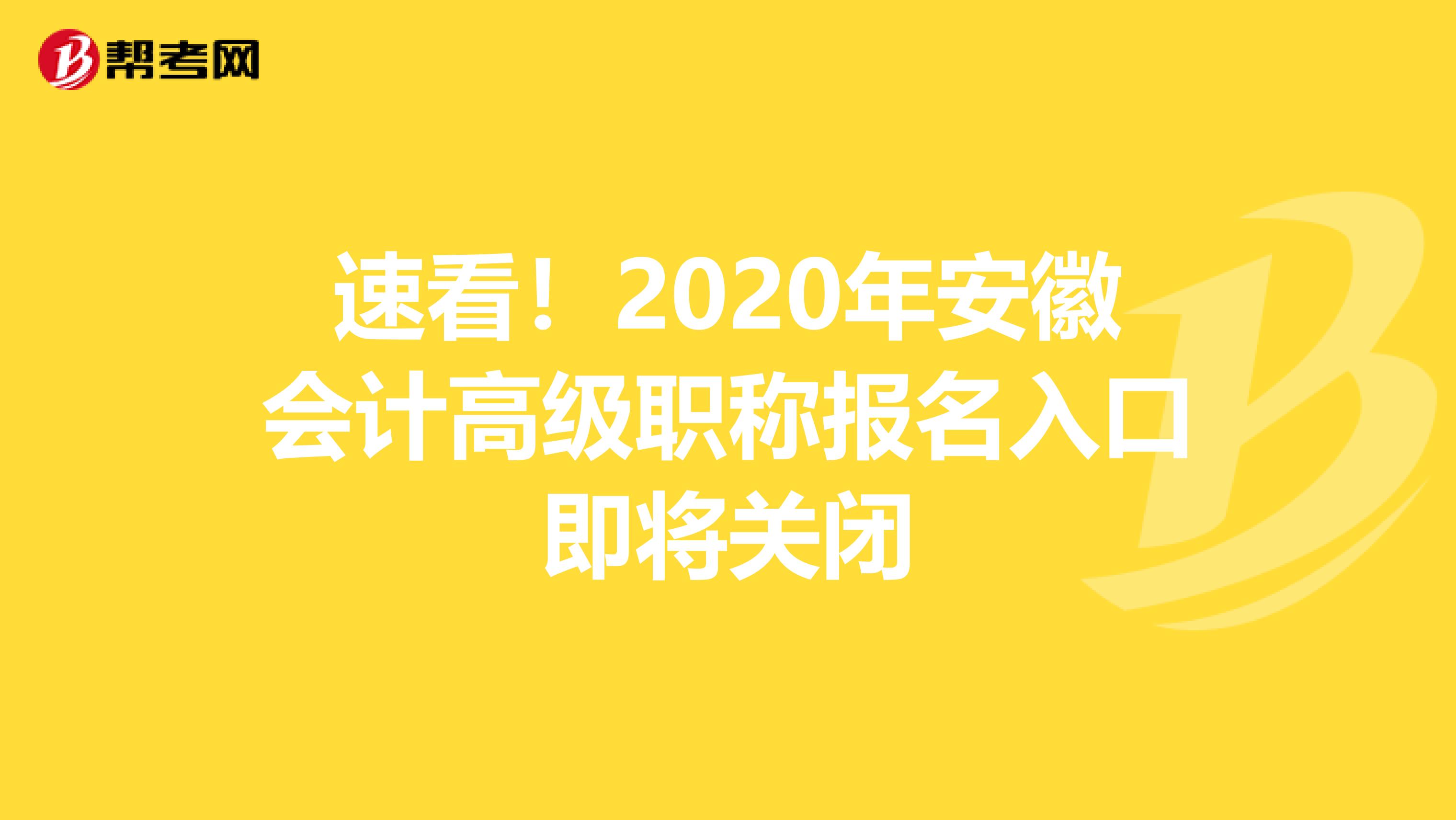 速看!2020年安徽會(huì)計(jì)高級(jí)職稱(chēng)報(bào)名入口即將關(guān)閉