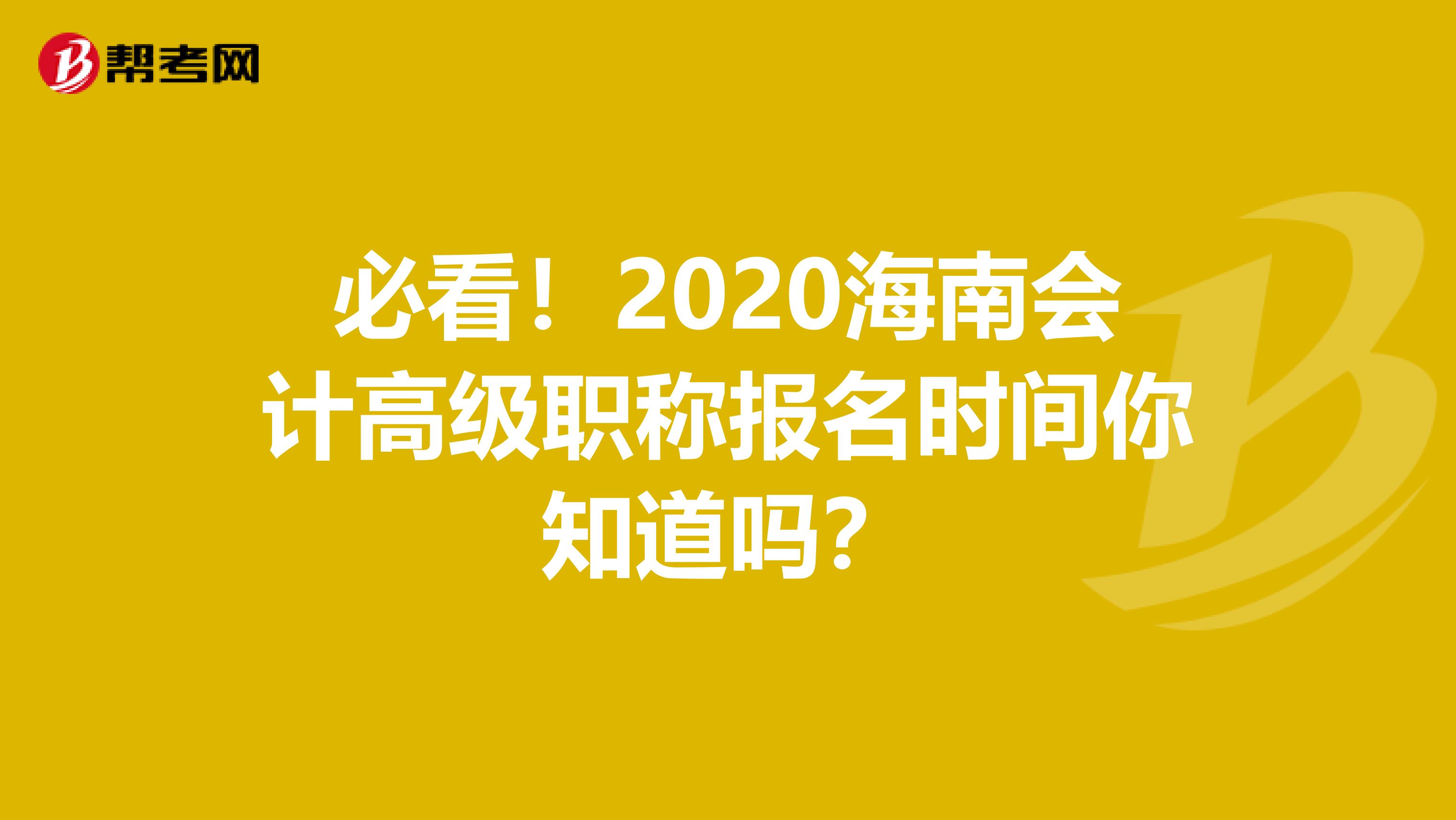 必看！2020海南會計高級職稱報名時間你知道嗎？