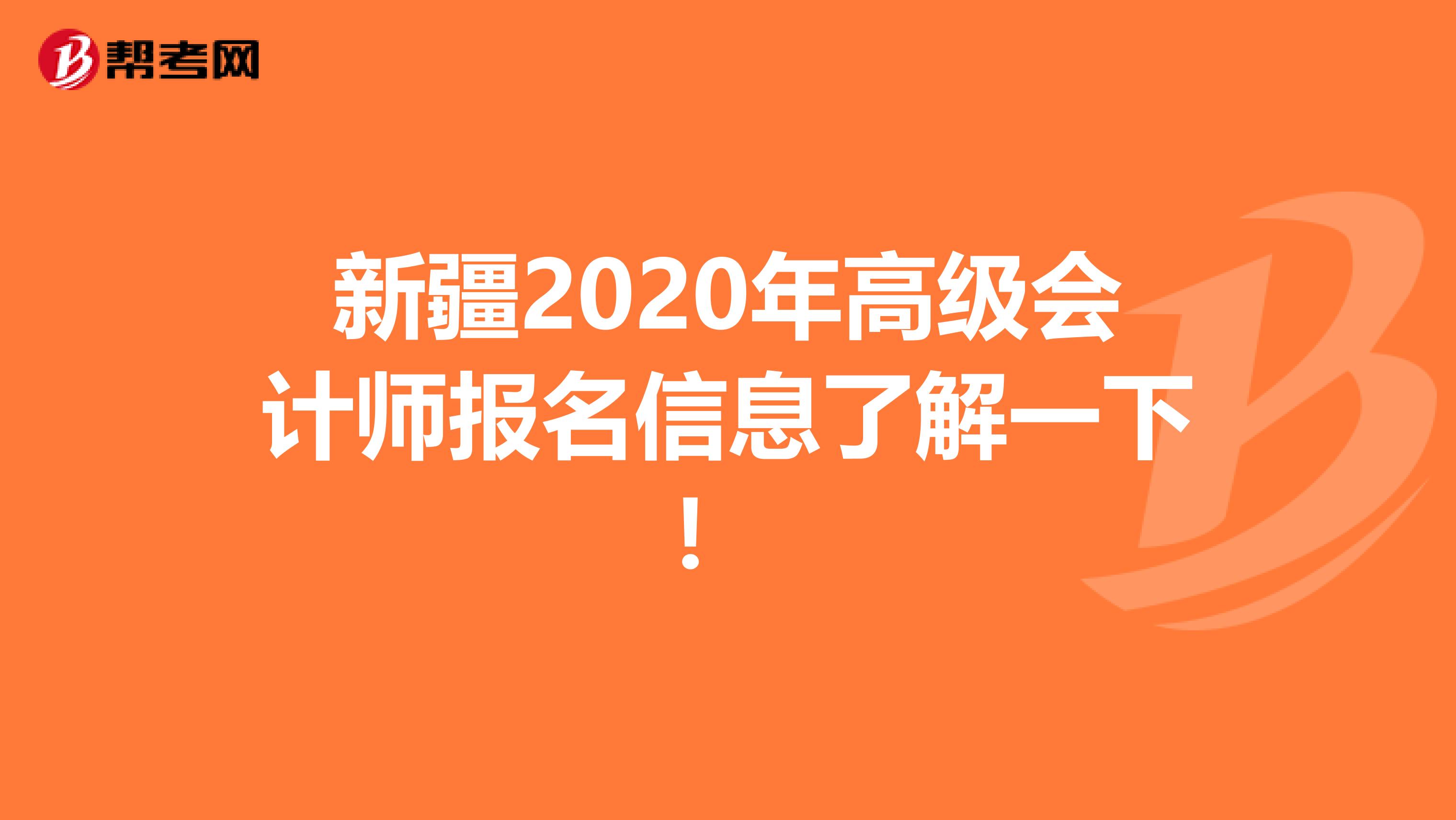 新疆2020年高级会计师报名信息了解一下！ 