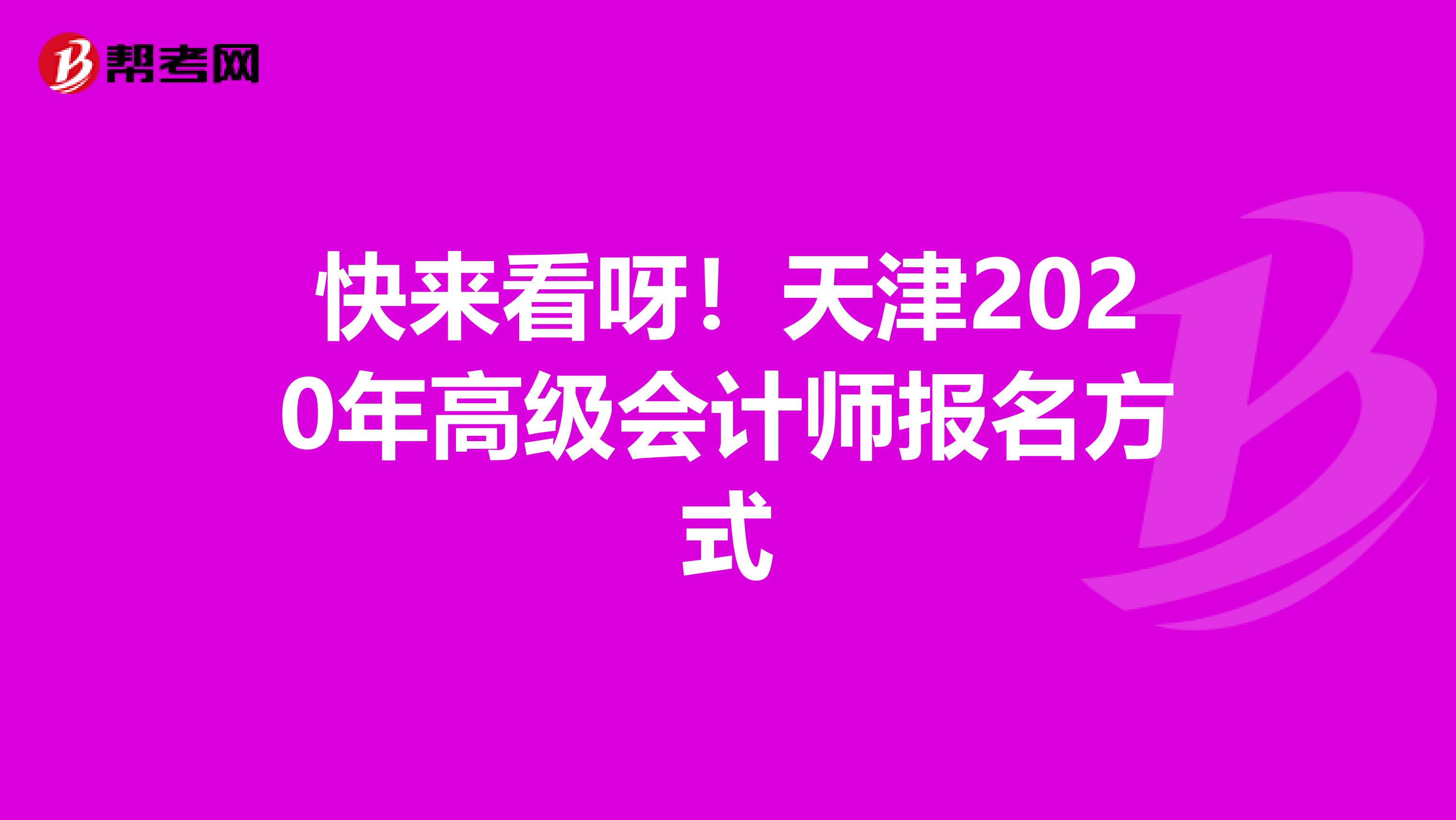 快来看呀!天津2020年高级会计师报名方式