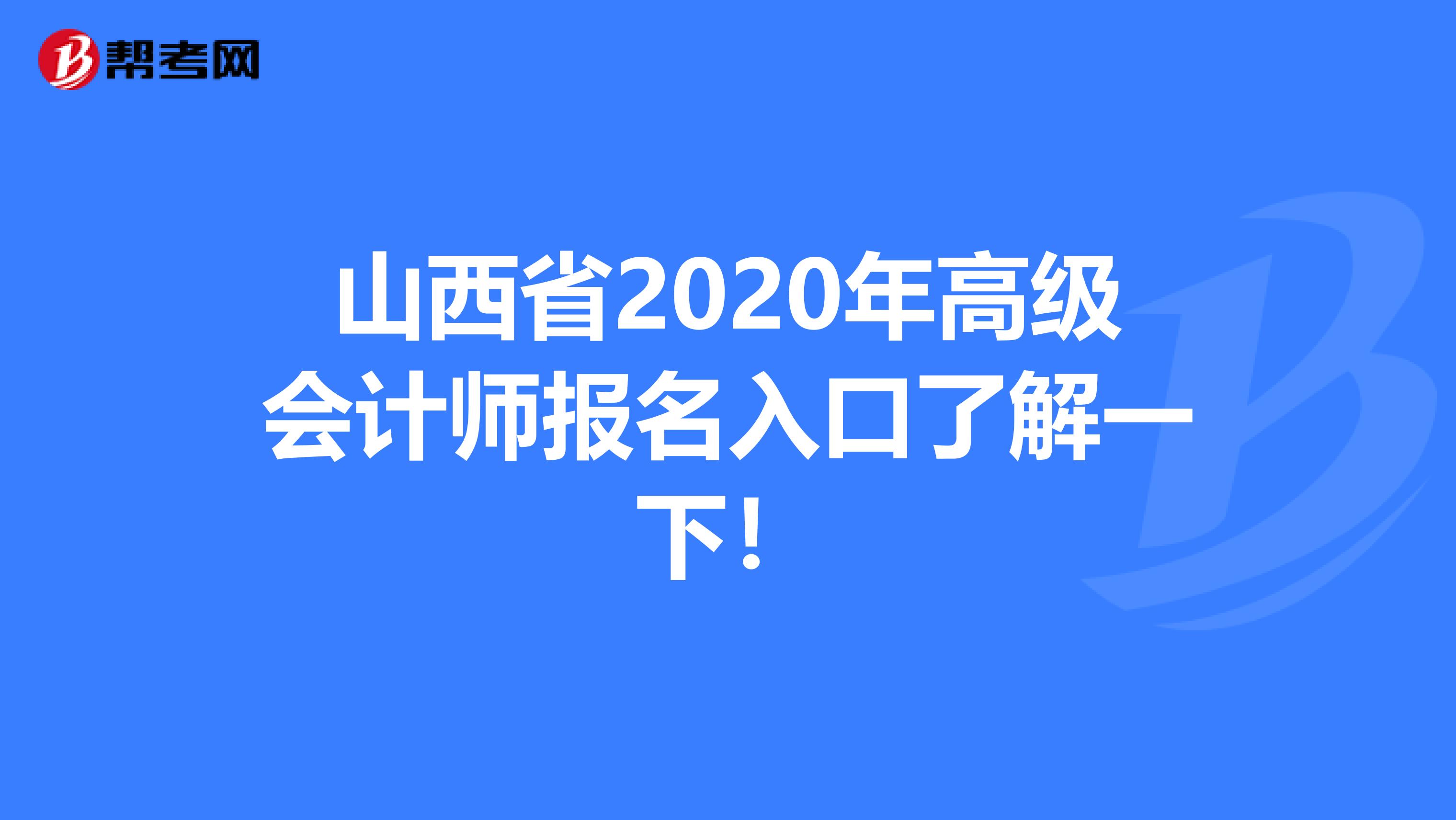 山西省2020年高级会计师报名入口了解一下！