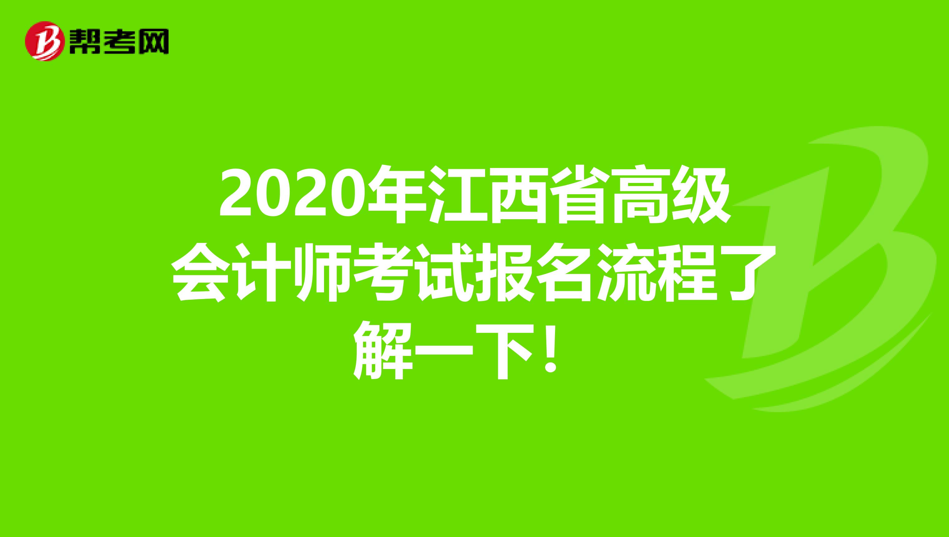 2020年江西省高级会计师考试报名流程了解一下！