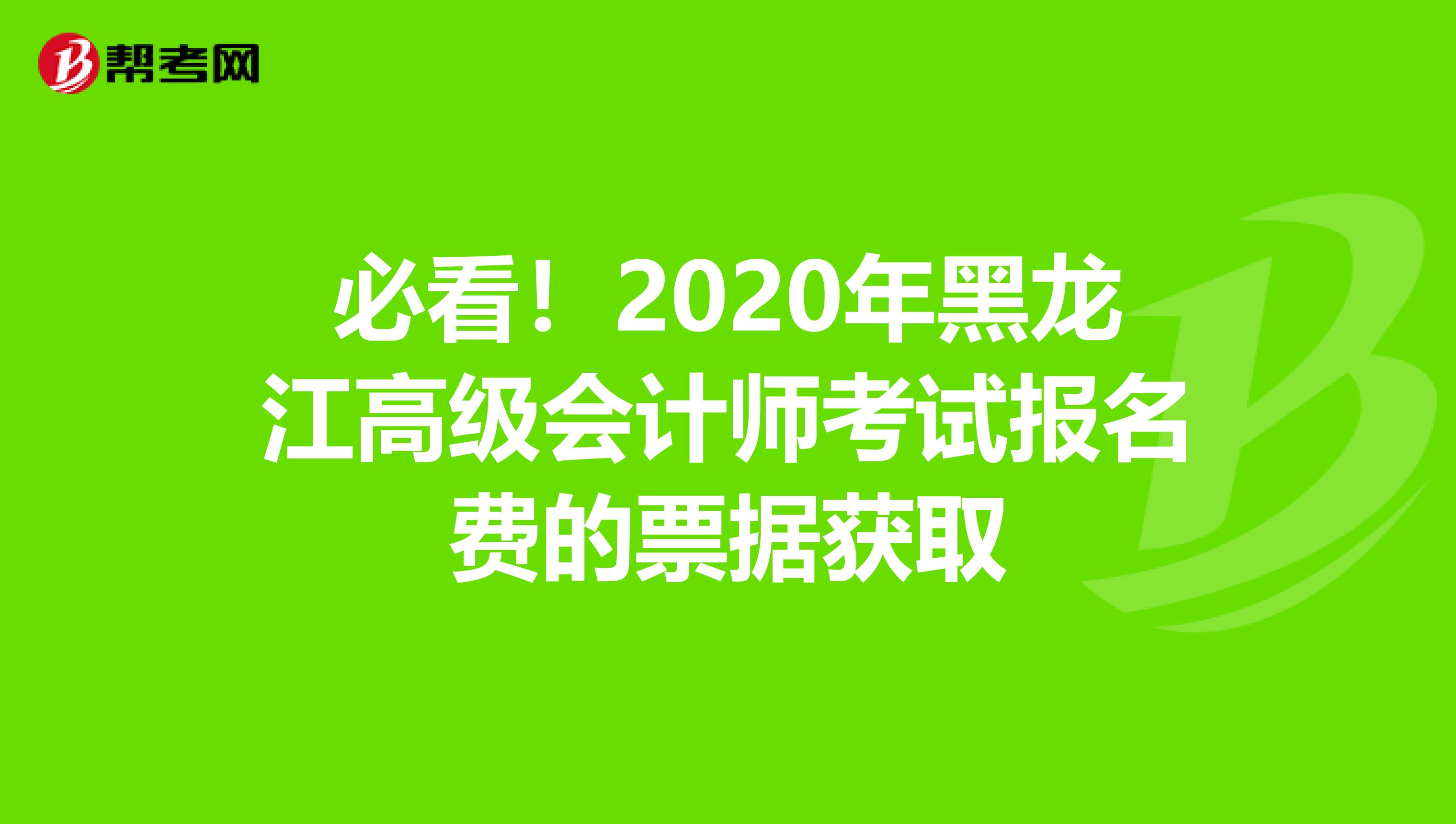 必看！2020年黑龙江高级会计师考试报名费的票据获取