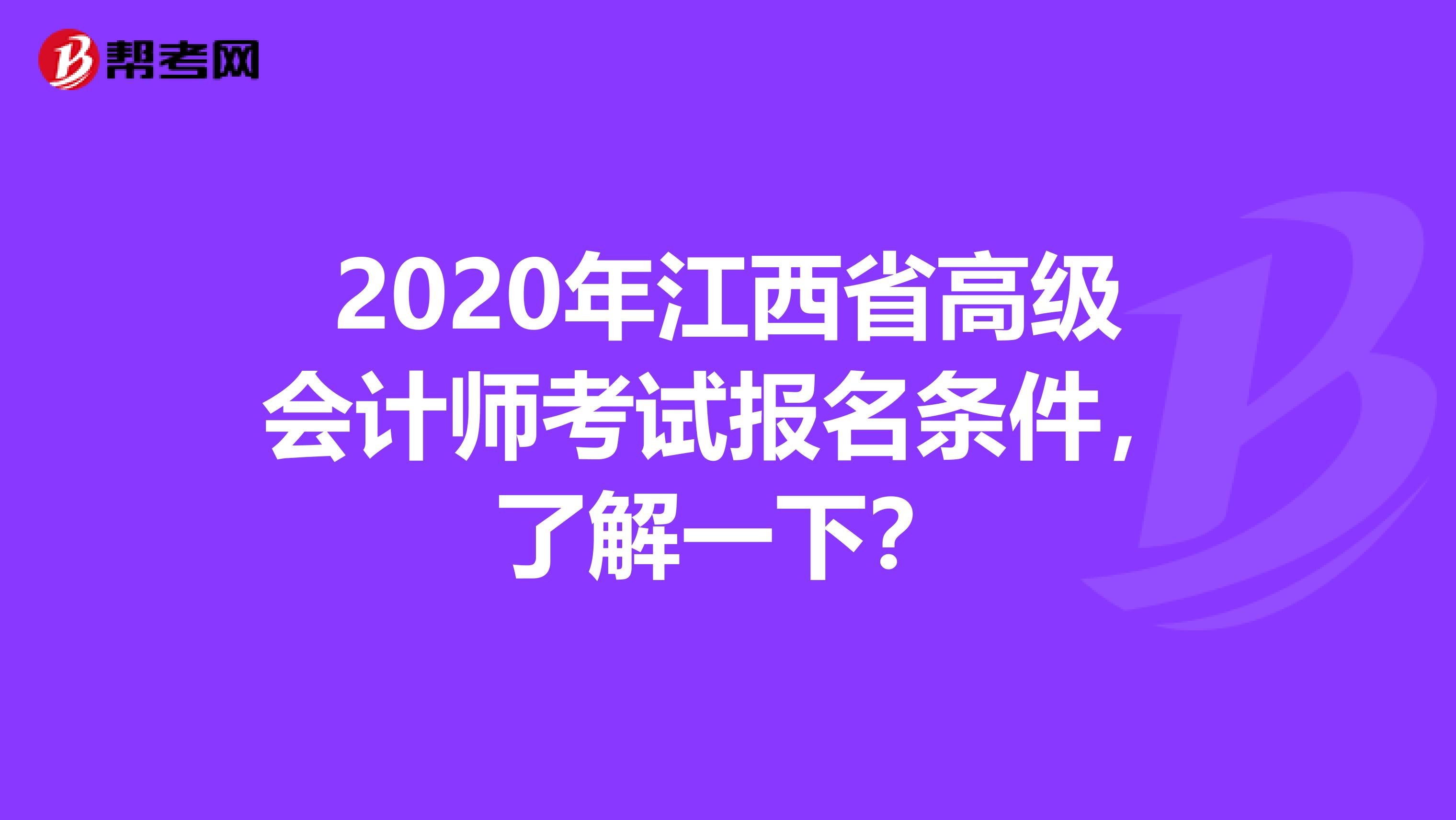 2020年江西省高级会计师考试报名条件，了解一下？