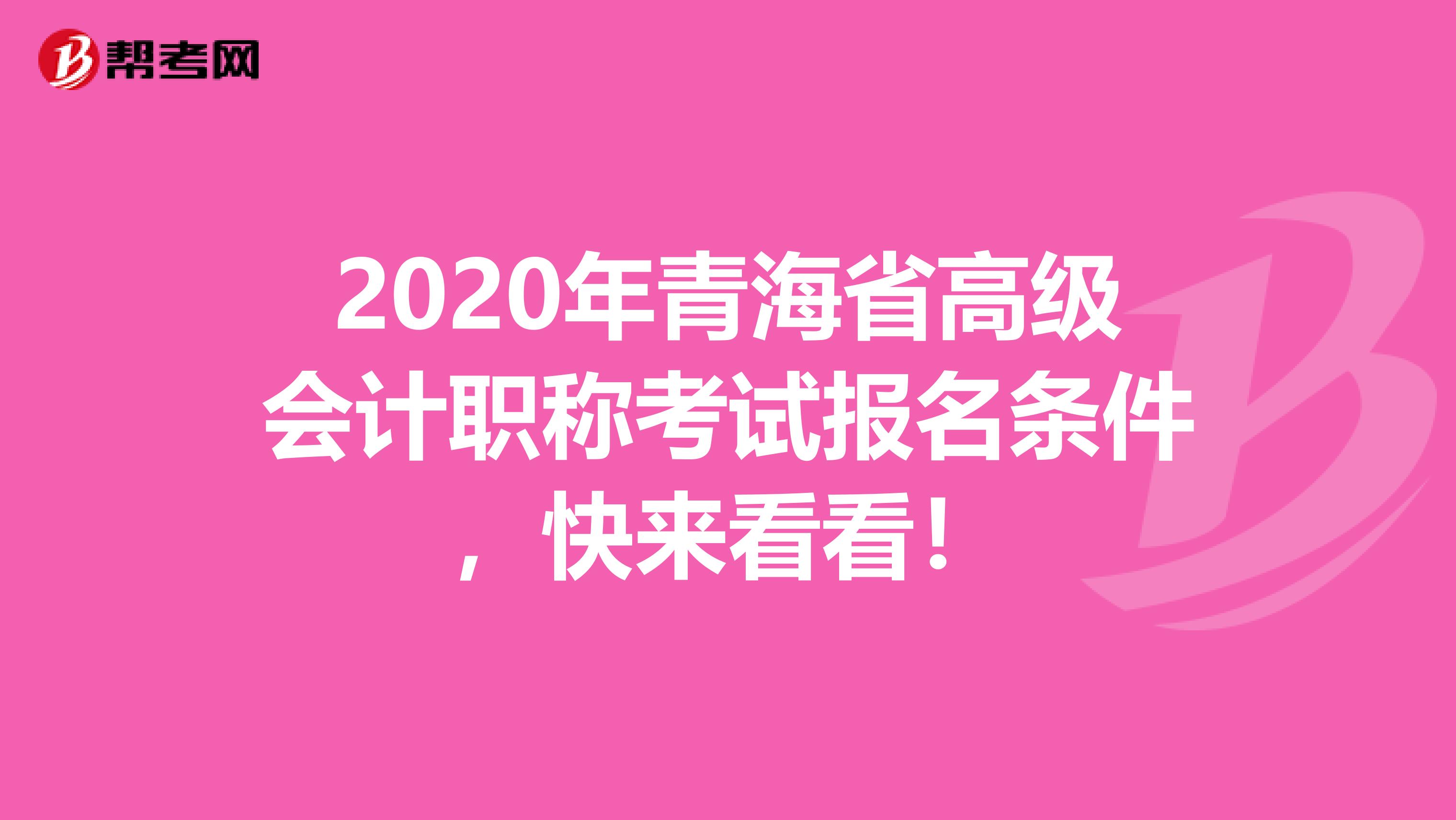 2020年青海省高级会计职称考试报名条件，快来看看！