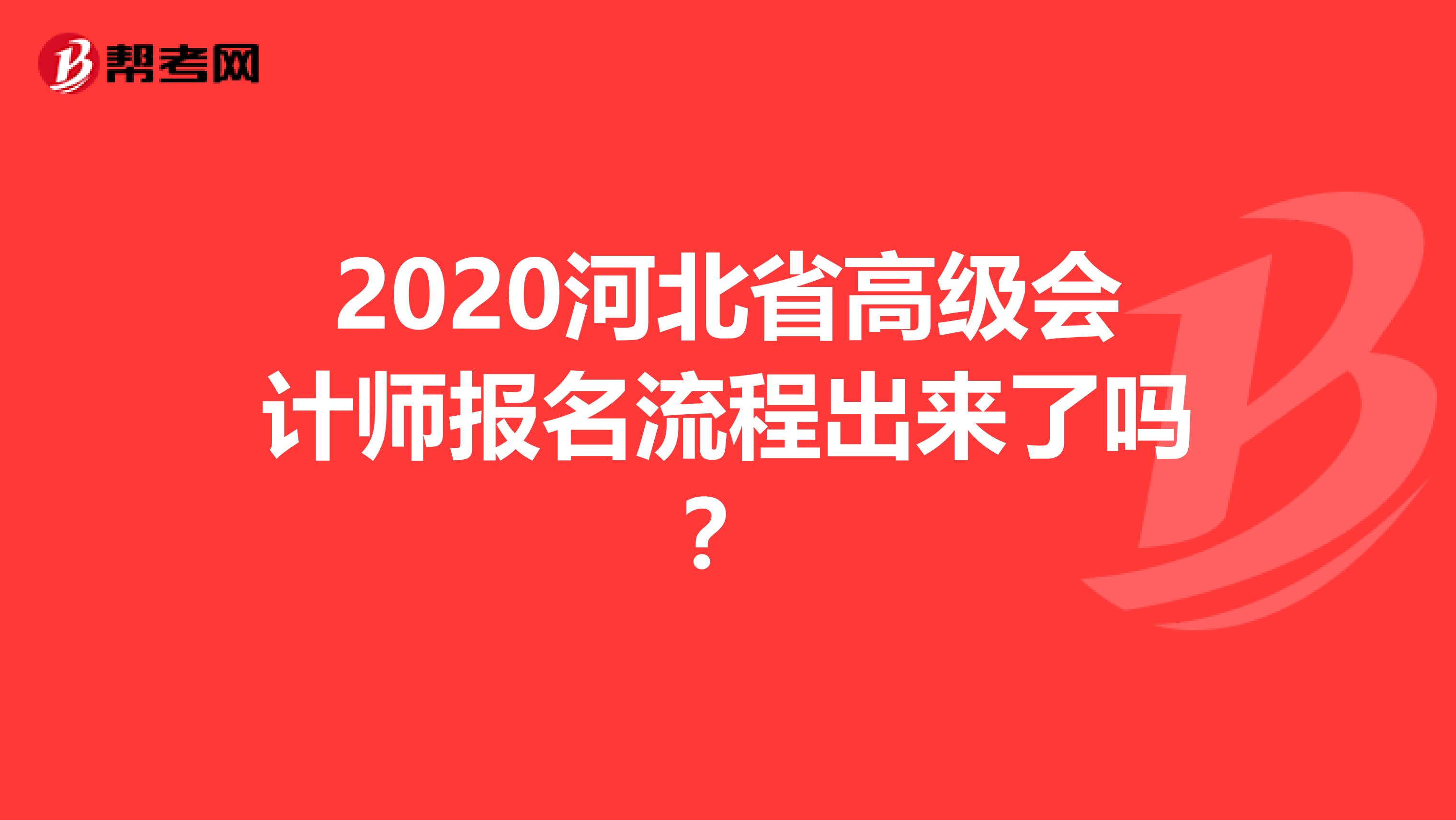 2020河北省高级会计师报名流程出来了吗？