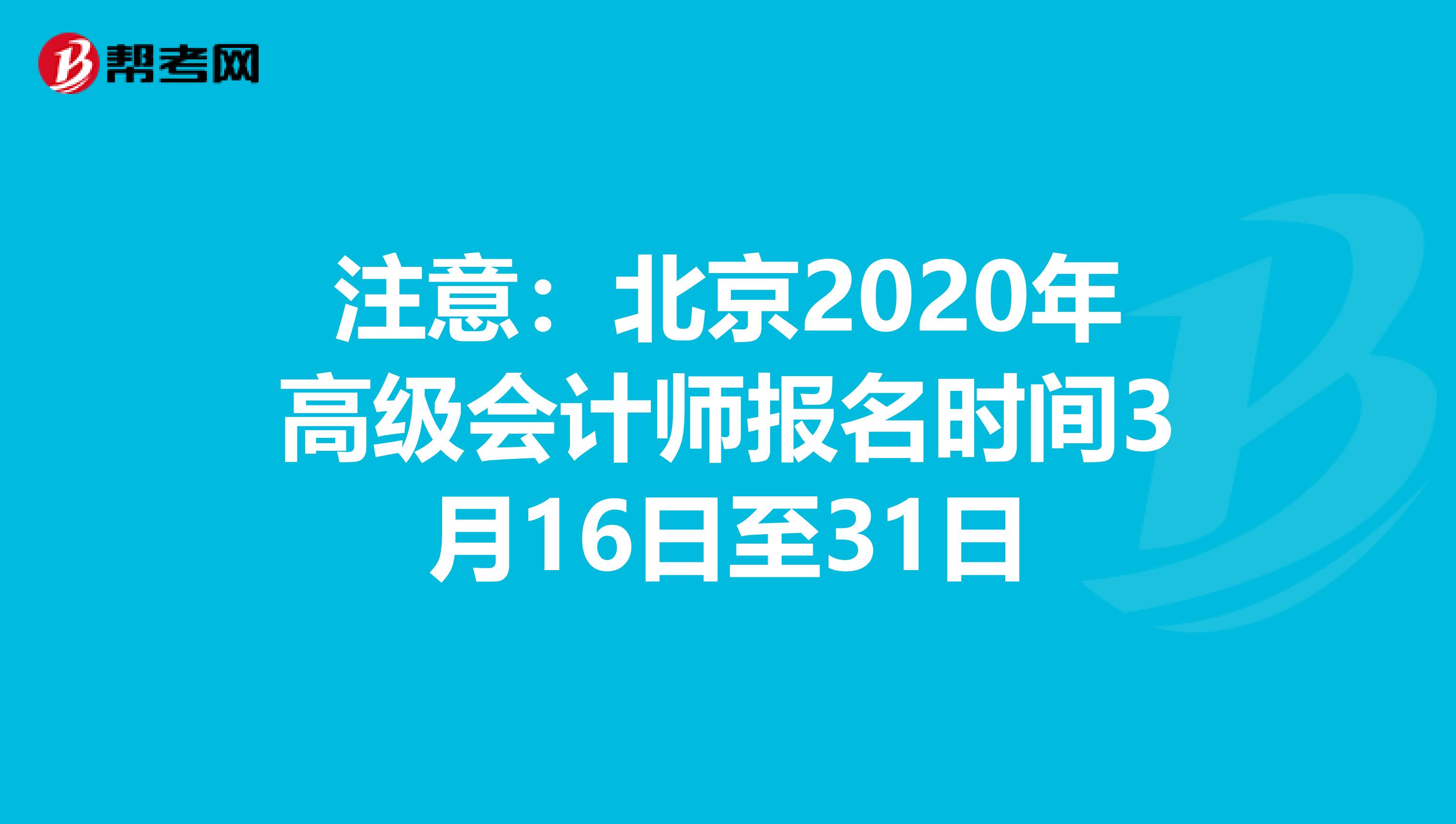 注意：北京2020年高级会计师报名时间3月16日至31日