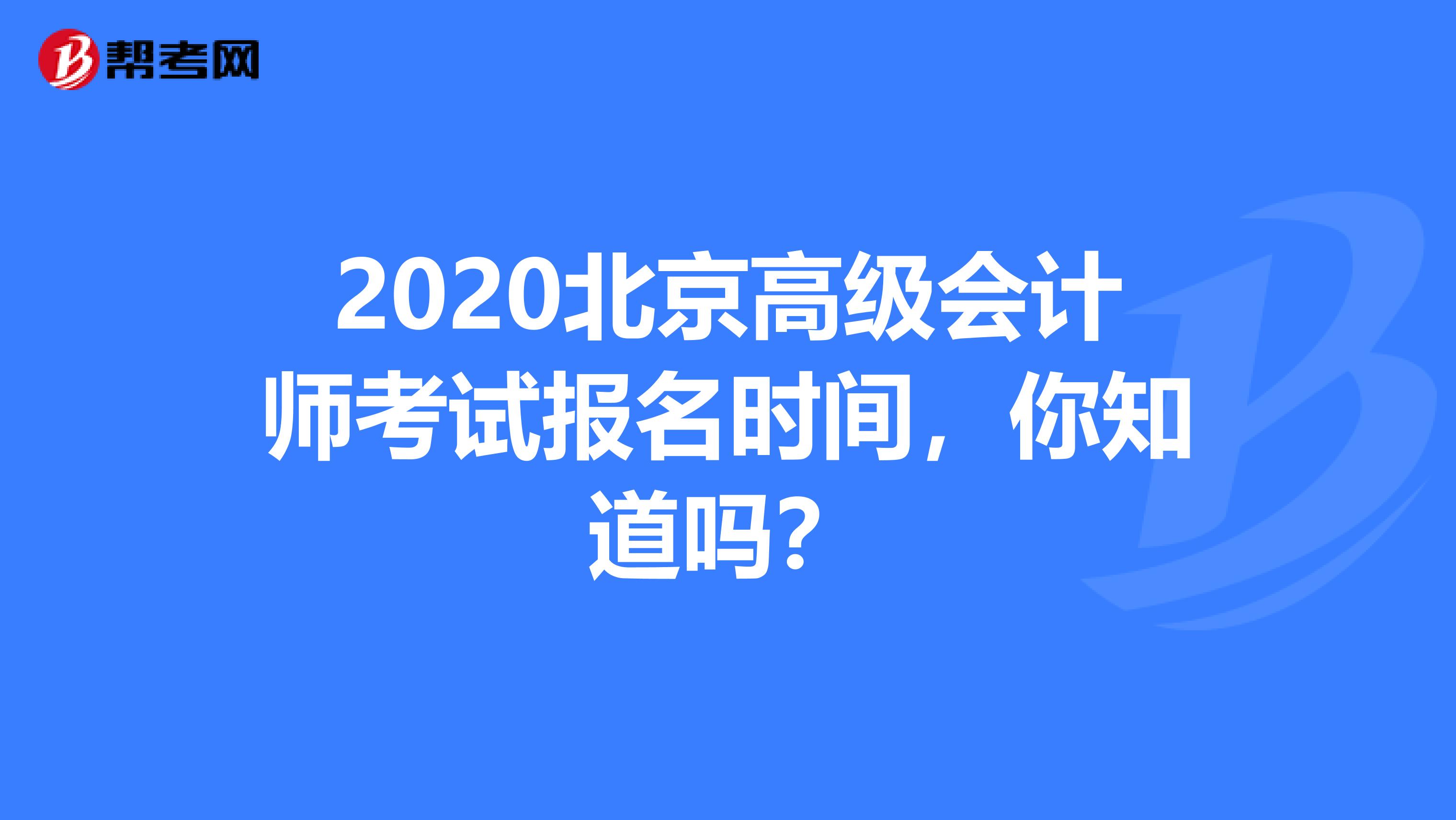 2020北京高级会计师考试报名时间，你知道吗？