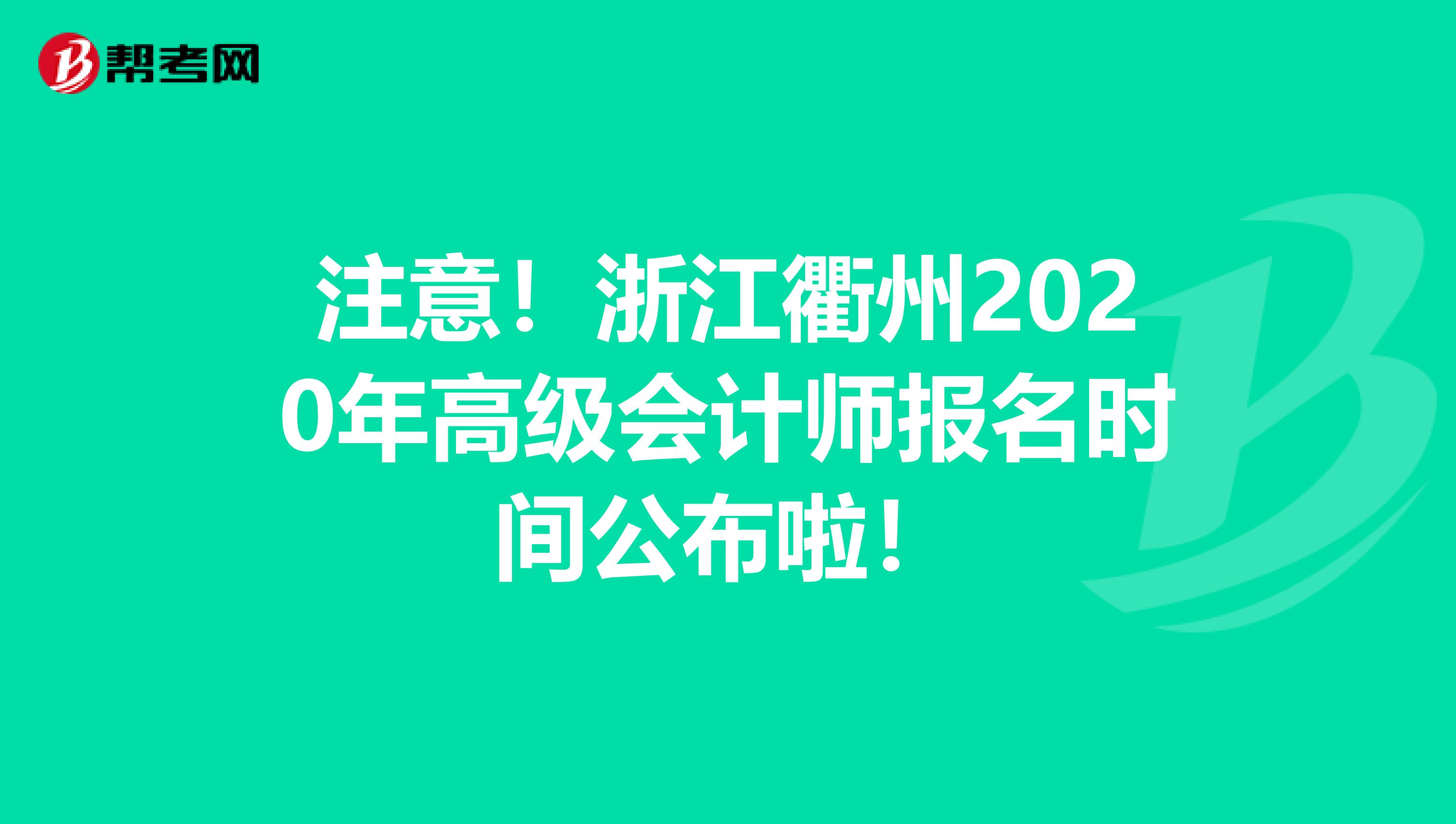 注意！浙江衢州2020年高级会计师报名时间公布啦！