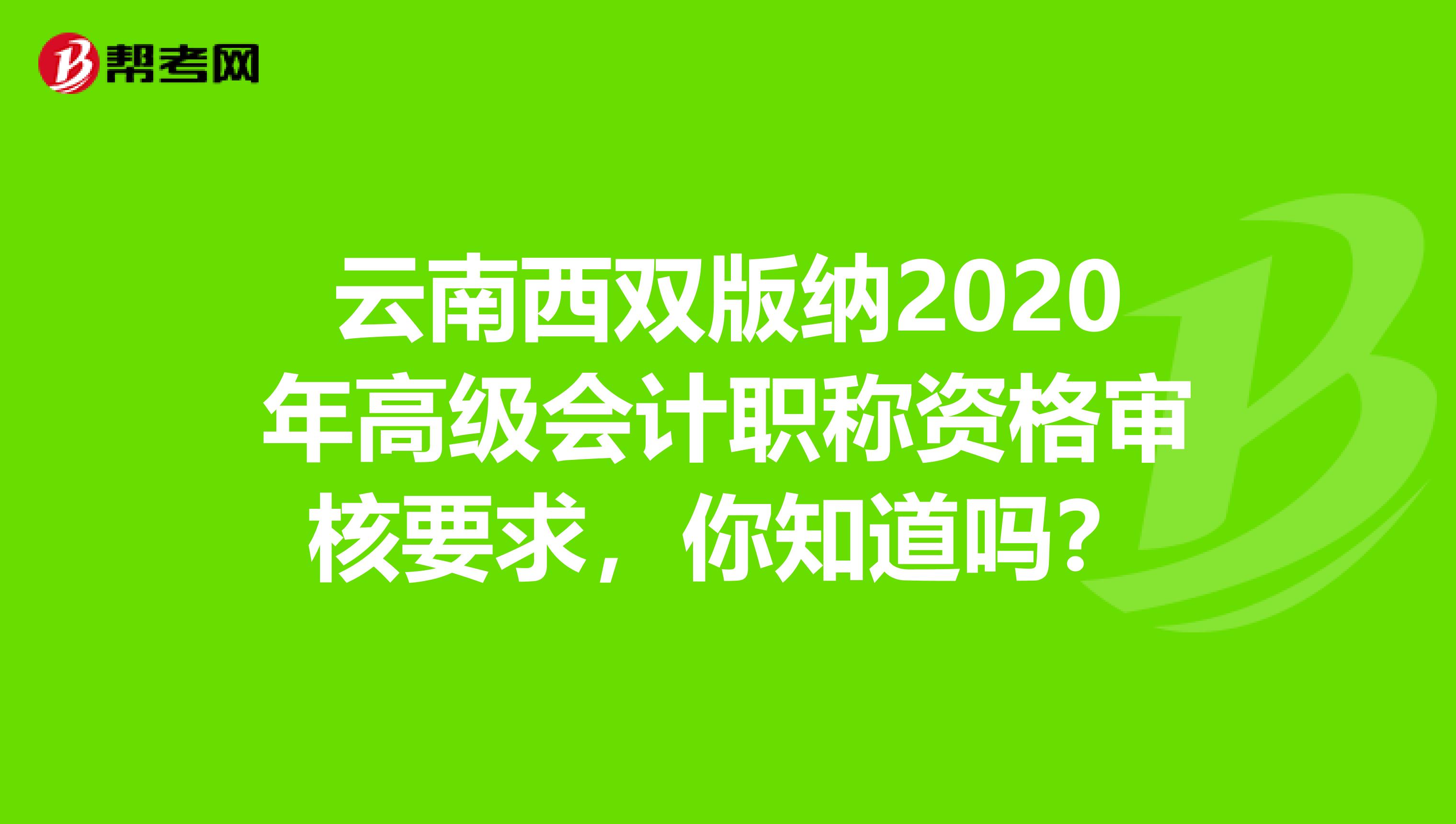 云南西双版纳2020年高级会计职称资格审核要求，你知道吗？