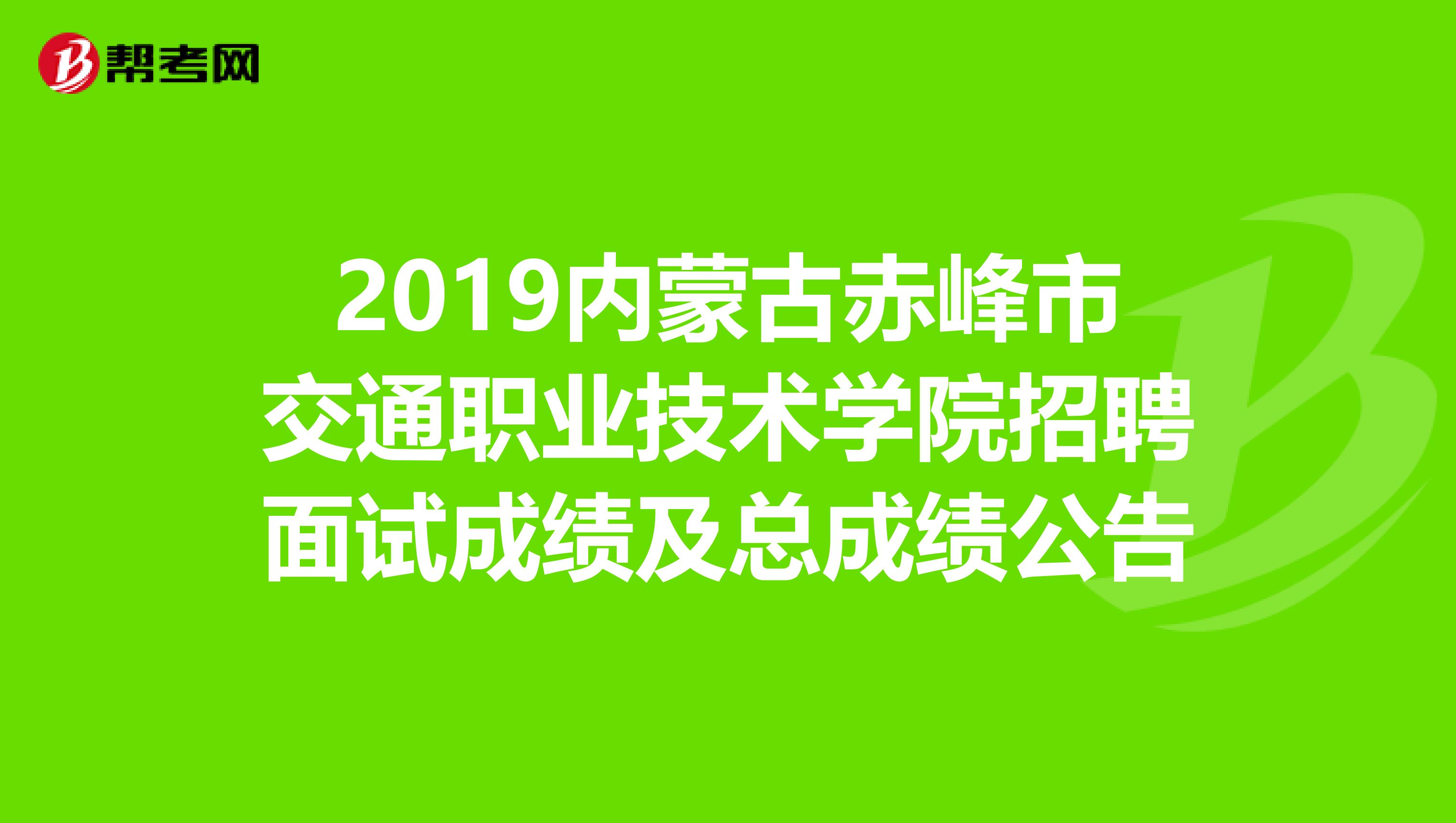 2019内蒙古赤峰市交通职业技术学院招聘面试成绩及总成绩公告