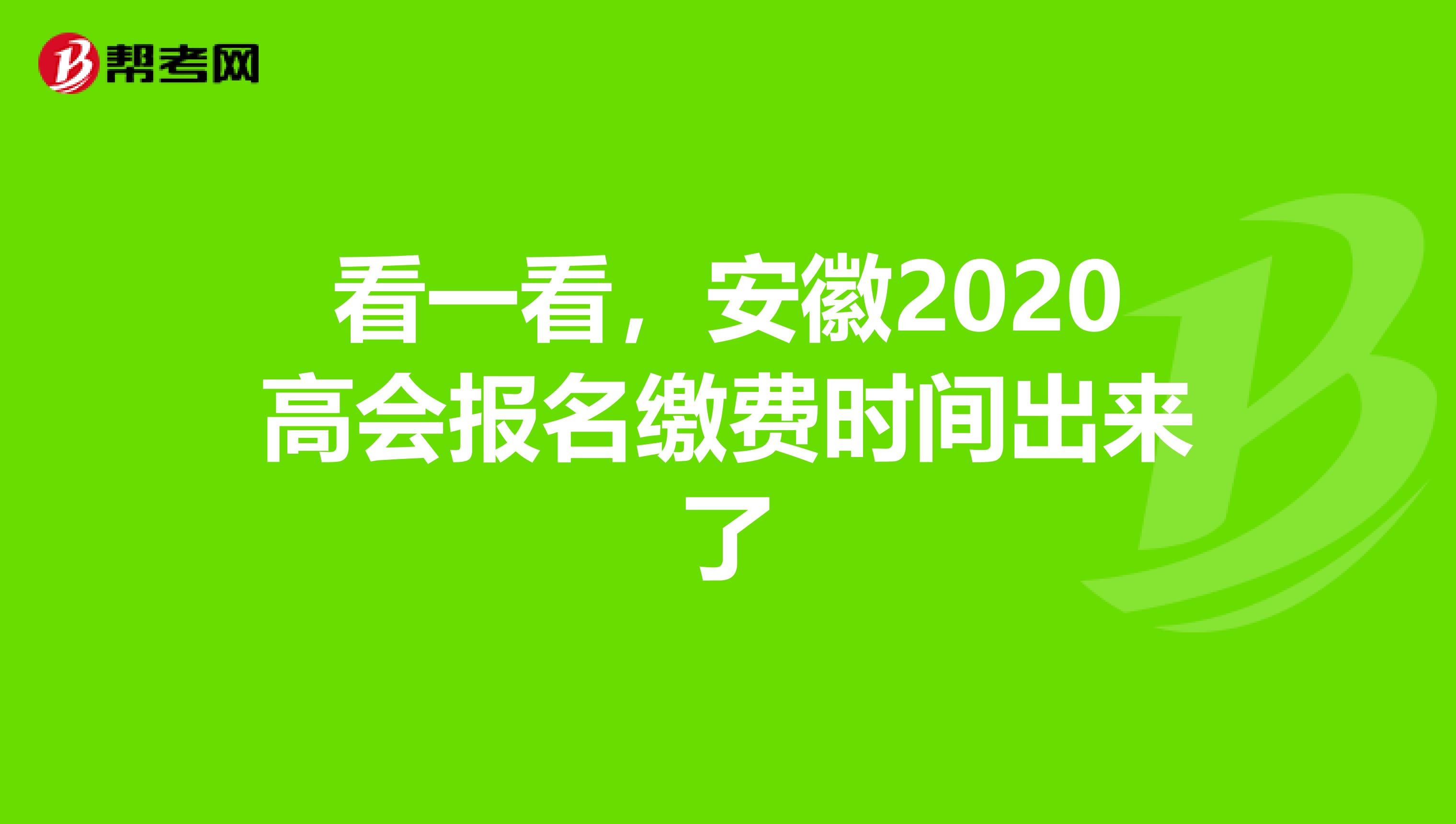 看一看，安徽2020高会报名缴费时间出来了