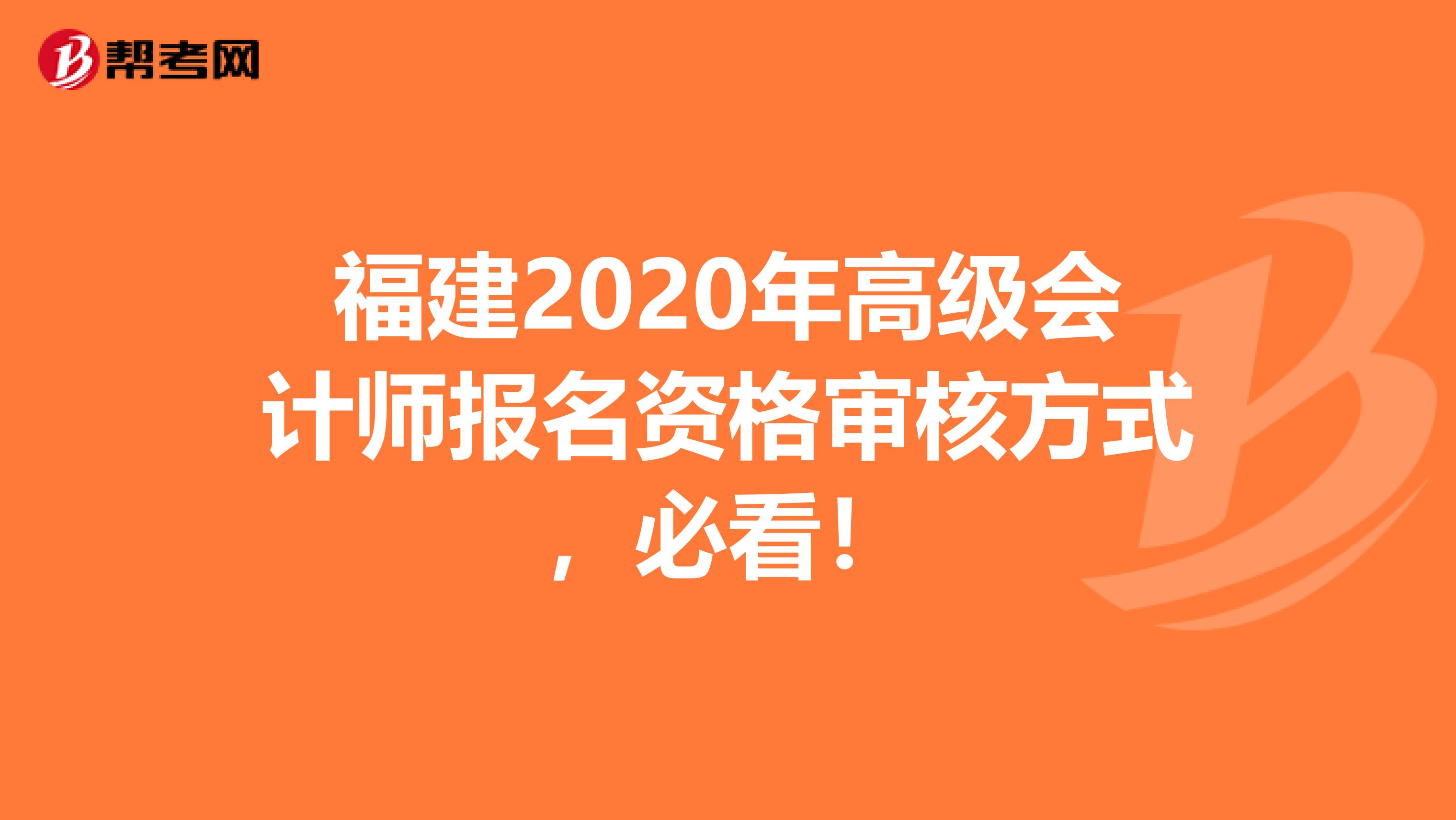 福建2020年高级会计师报名资格审核方式，必看！