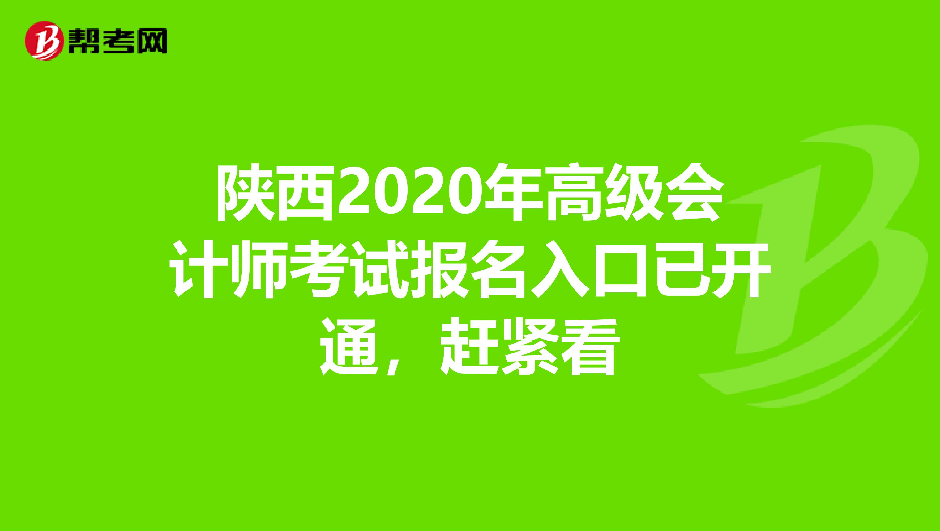 陕西2020年高级会计师考试报名入口已开通，赶紧看