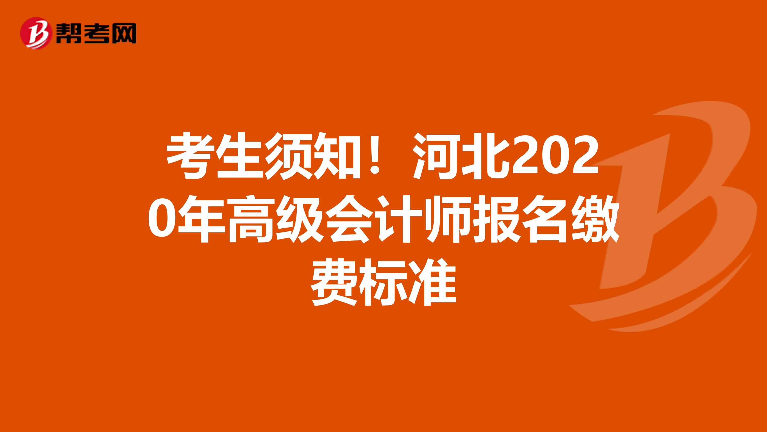 考生須知！河北2020年高級(jí)會(huì)計(jì)師報(bào)名繳費(fèi)標(biāo)準(zhǔn)