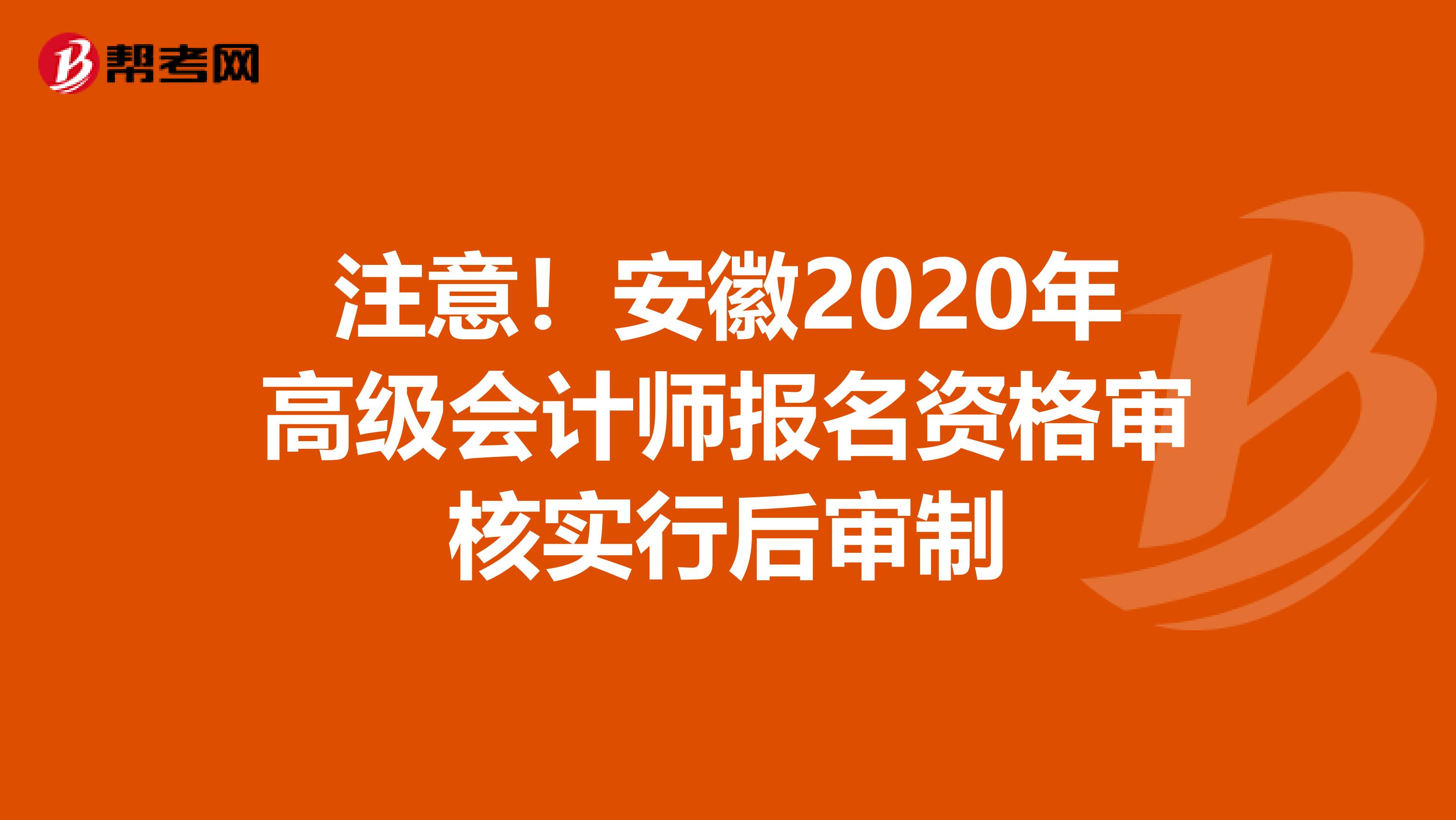 注意！安徽2020年高级会计师报名资格审核实行后审制