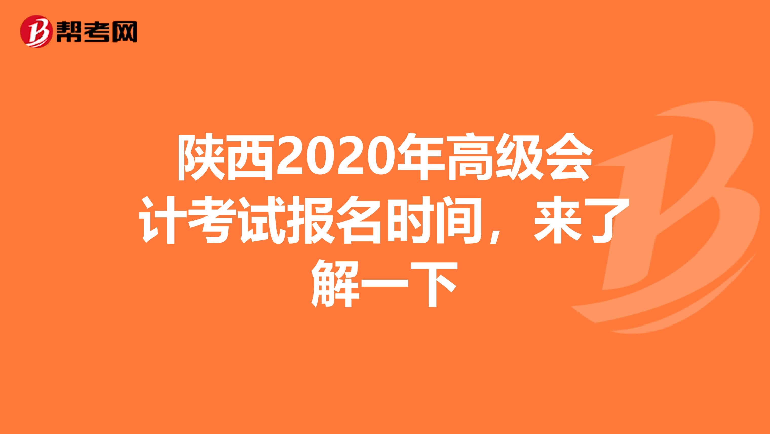 陕西2020年高级会计考试报名时间,来了解一下