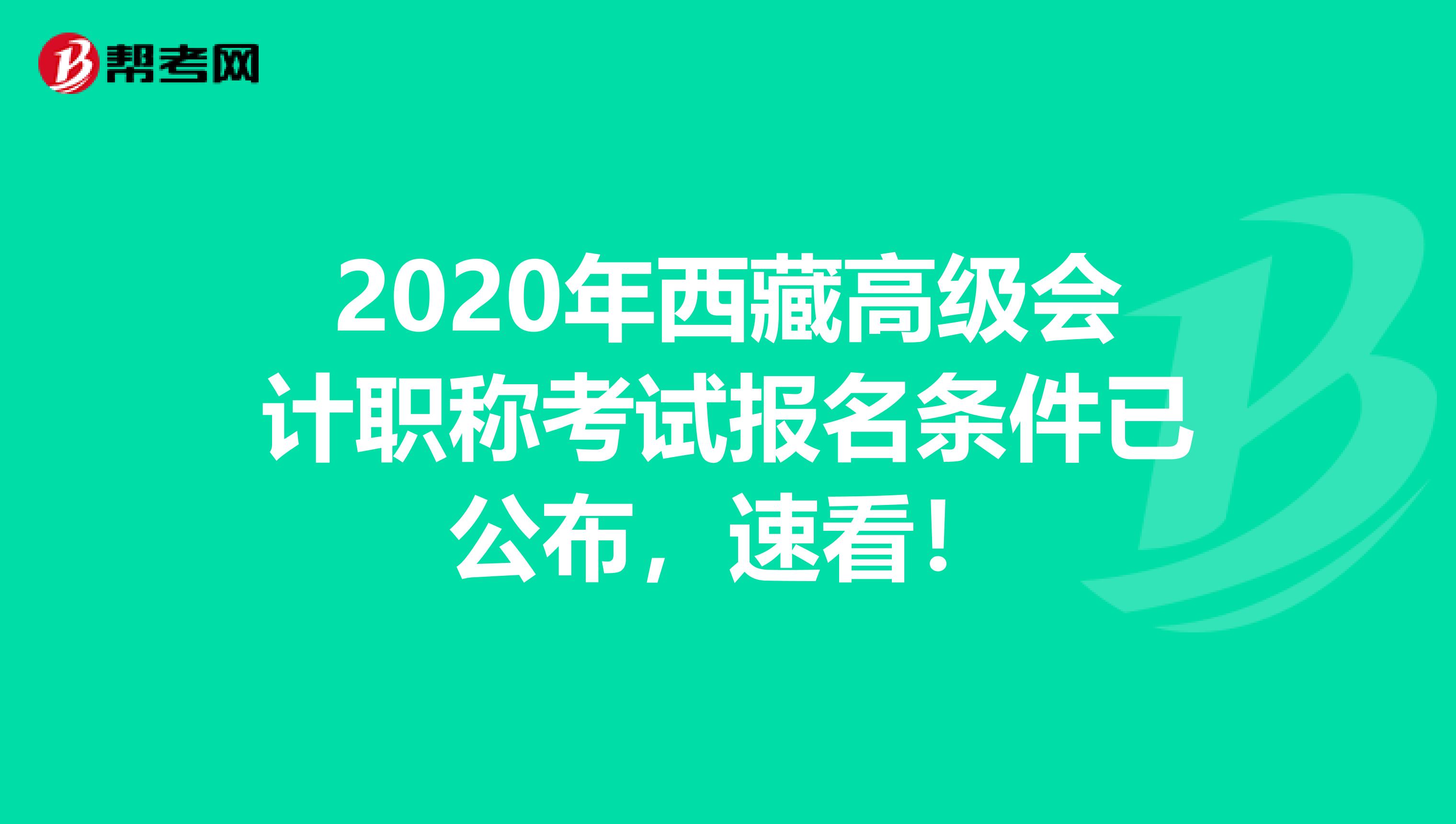 2020年西藏高级会计职称考试报名条件已公布，速看！