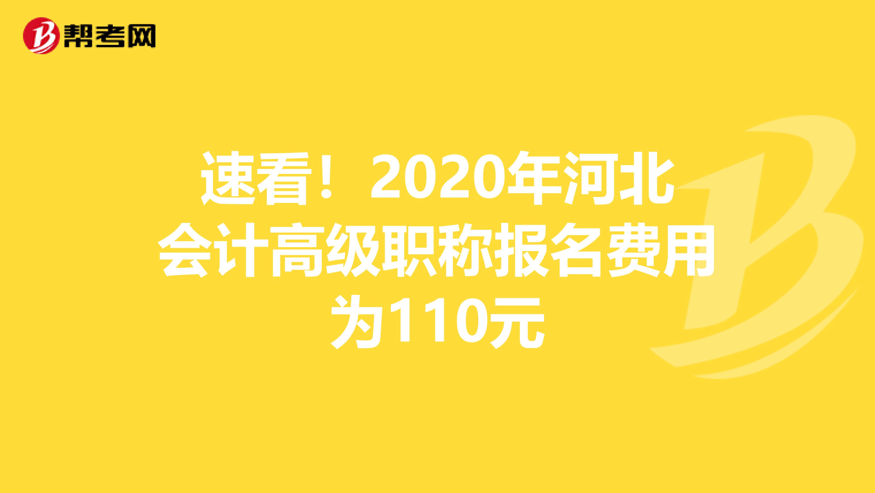 速看！2020年河北会计高级职称报名费用为110元