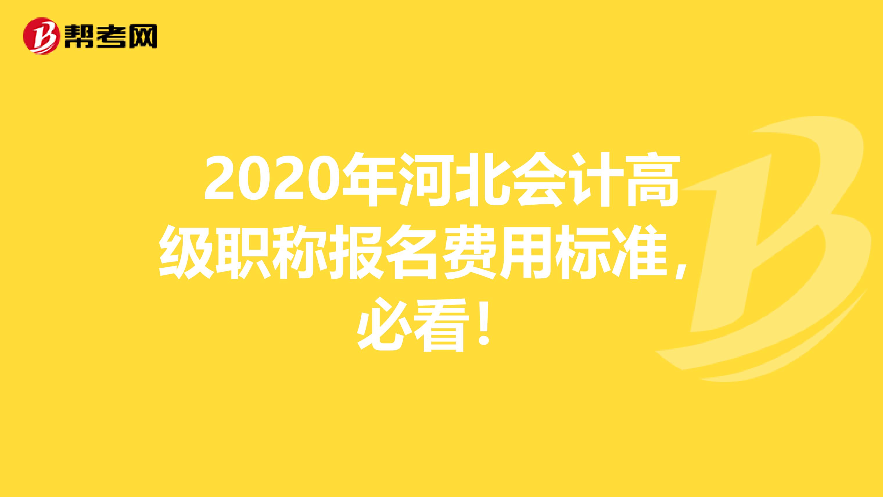 2020年河北会计高级职称报名费用标准，必看！