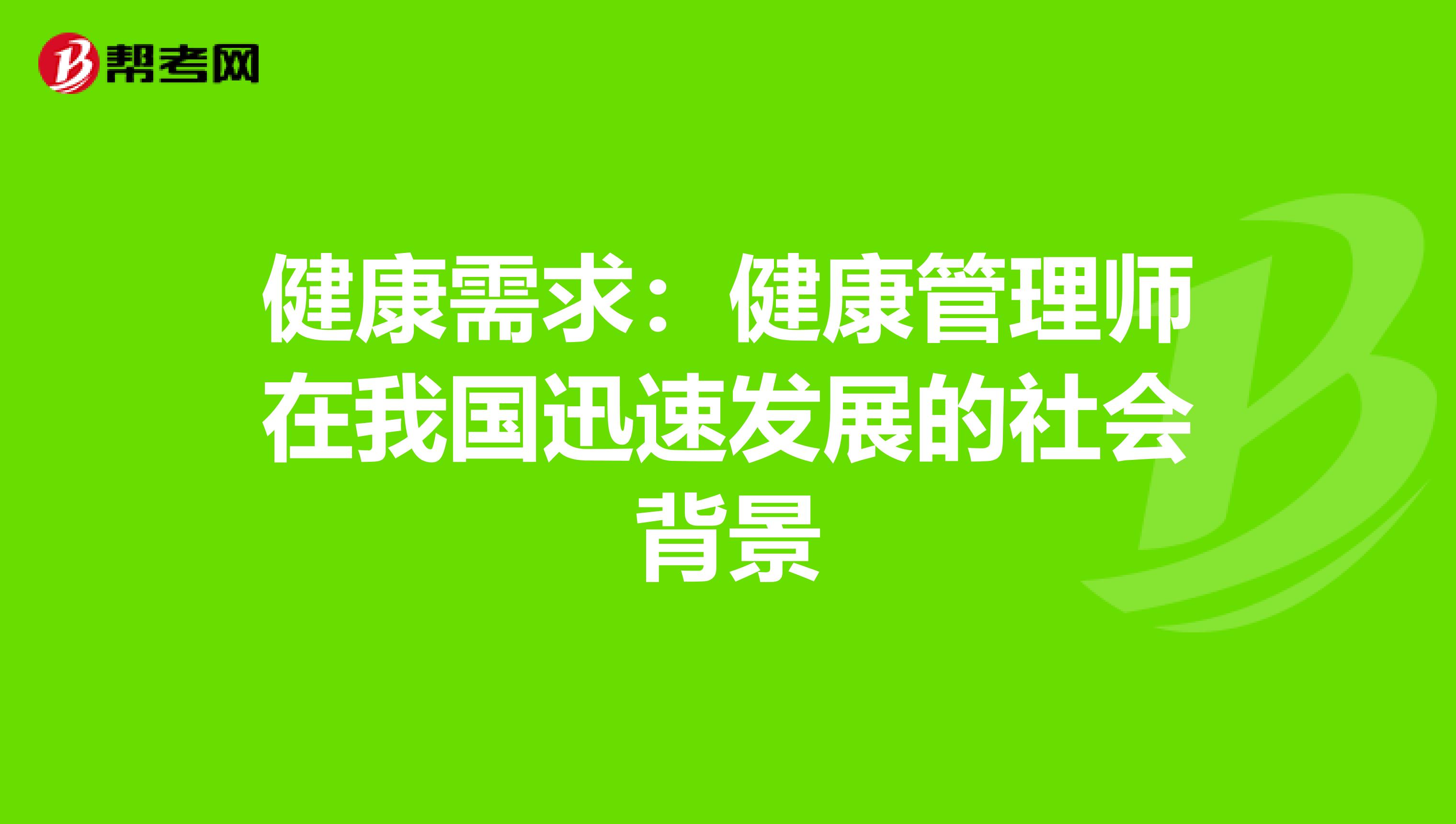 健康需求：健康管理师在我国迅速发展的社会背景