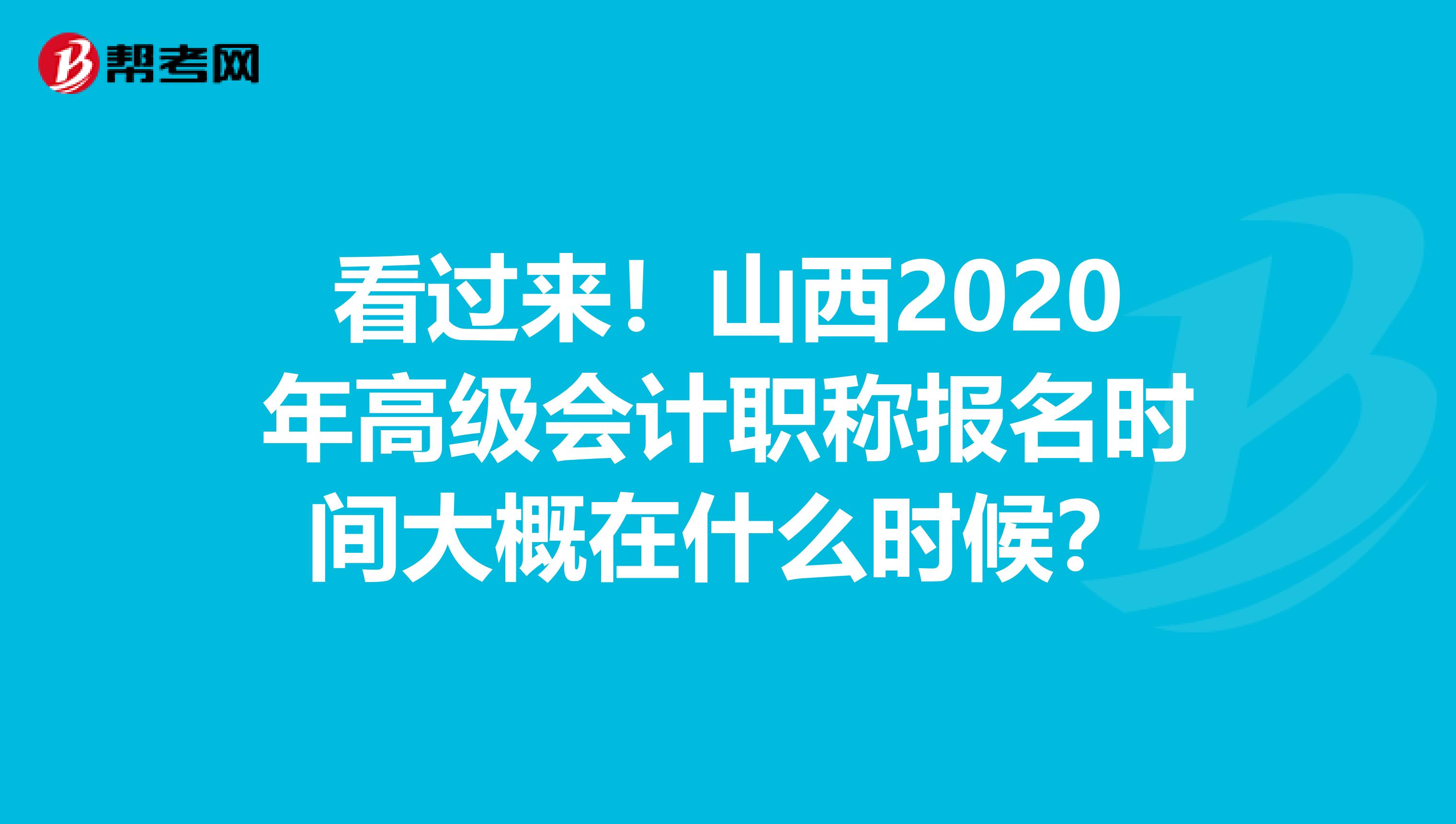 看过来！山西2020年高级会计职称报名时间大概在什么时候？