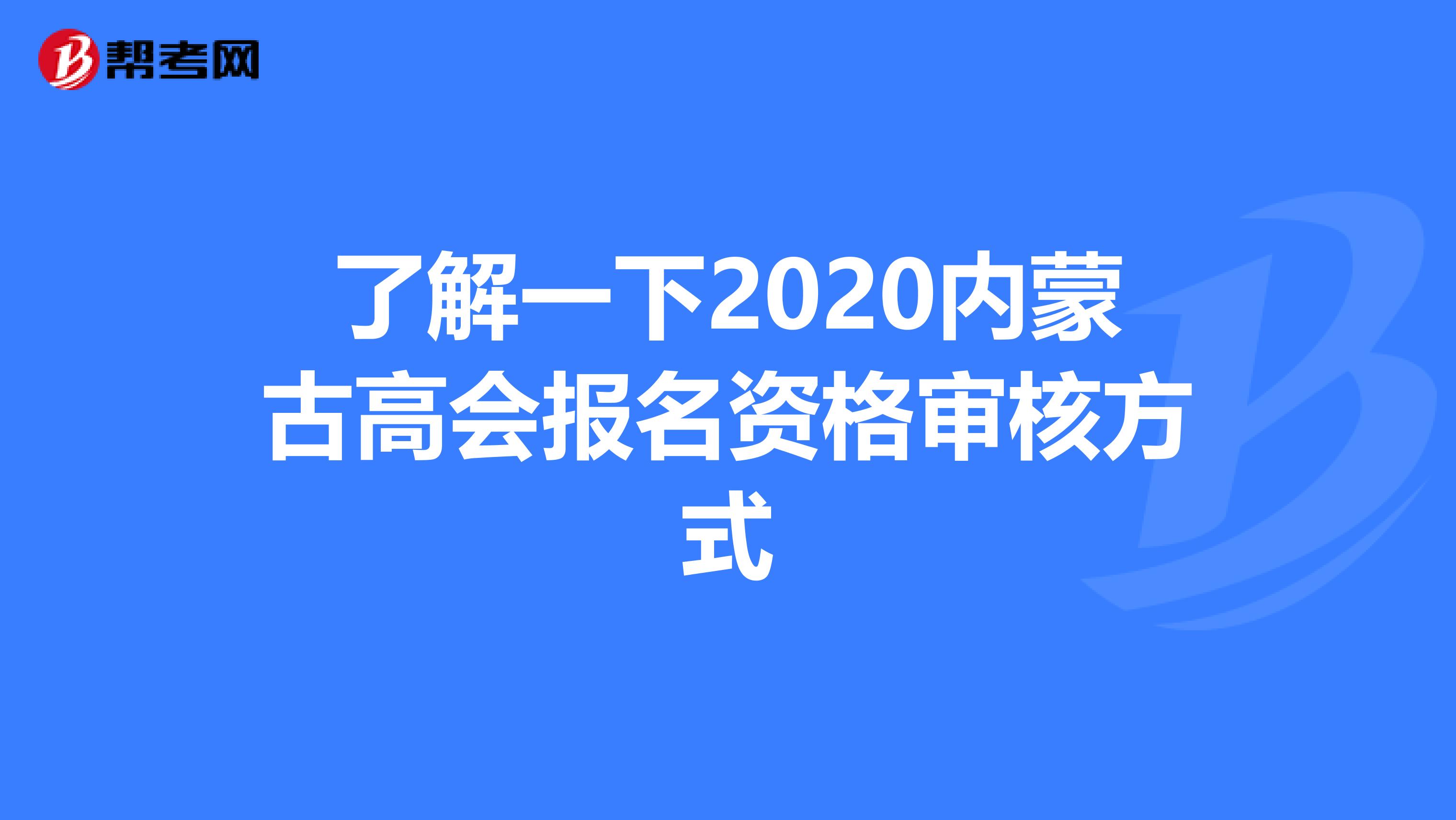 了解一下2020内蒙古高会报名资格审核方式