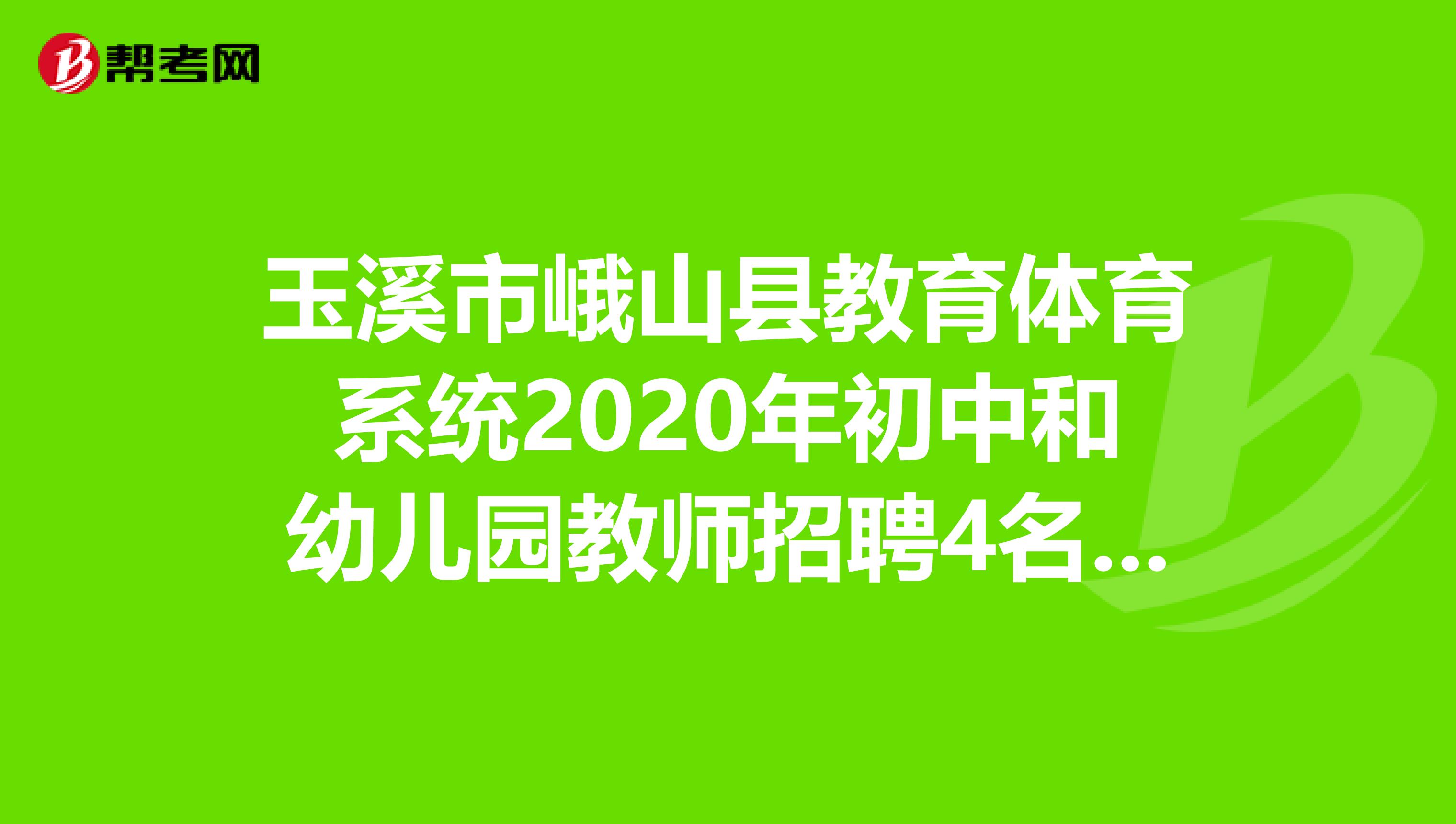 玉溪市峨山县教育体育系统2020年初中和幼儿园教师招聘4名公告