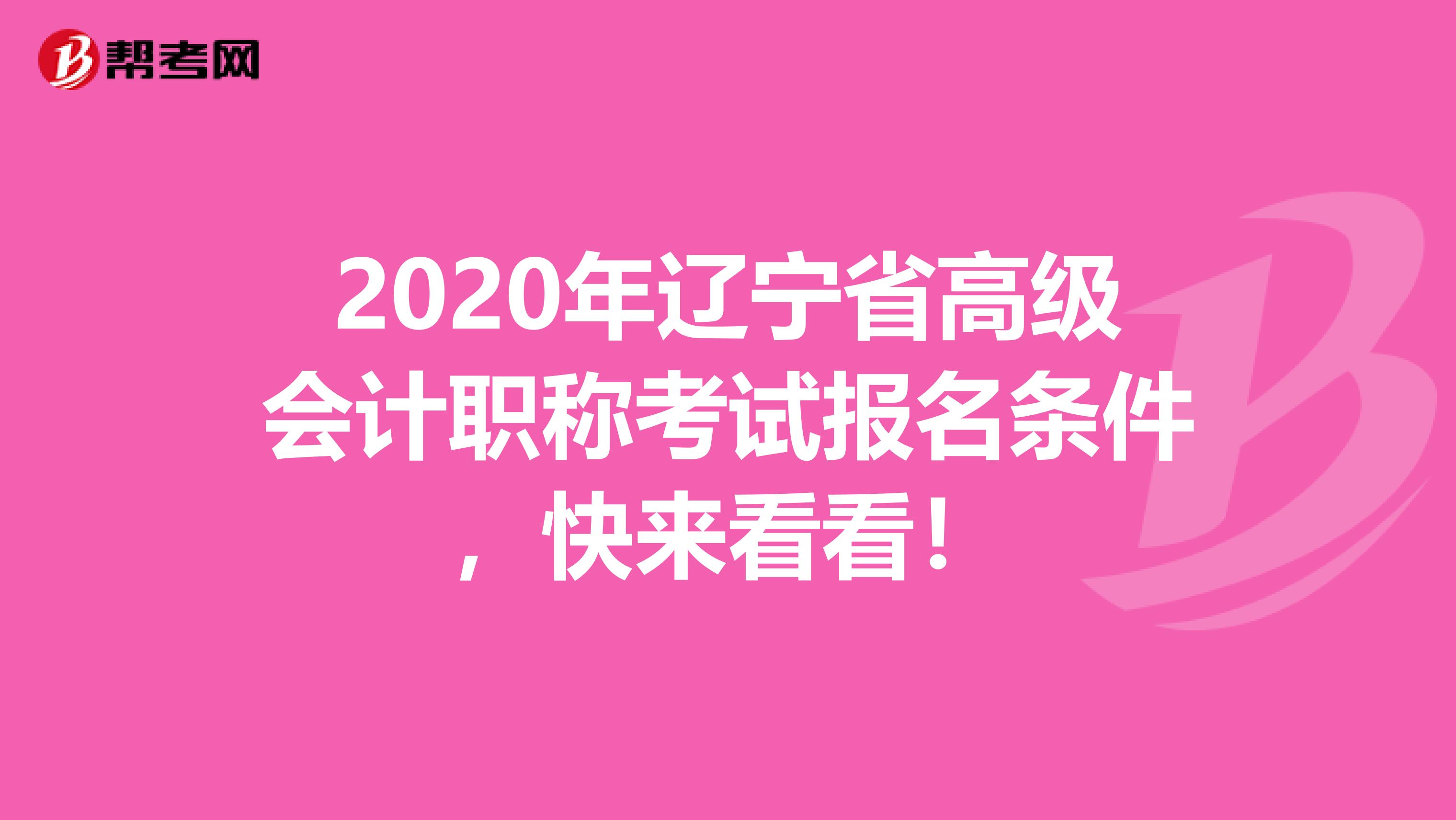 2020年辽宁省高级会计职称考试报名条件，快来看看！