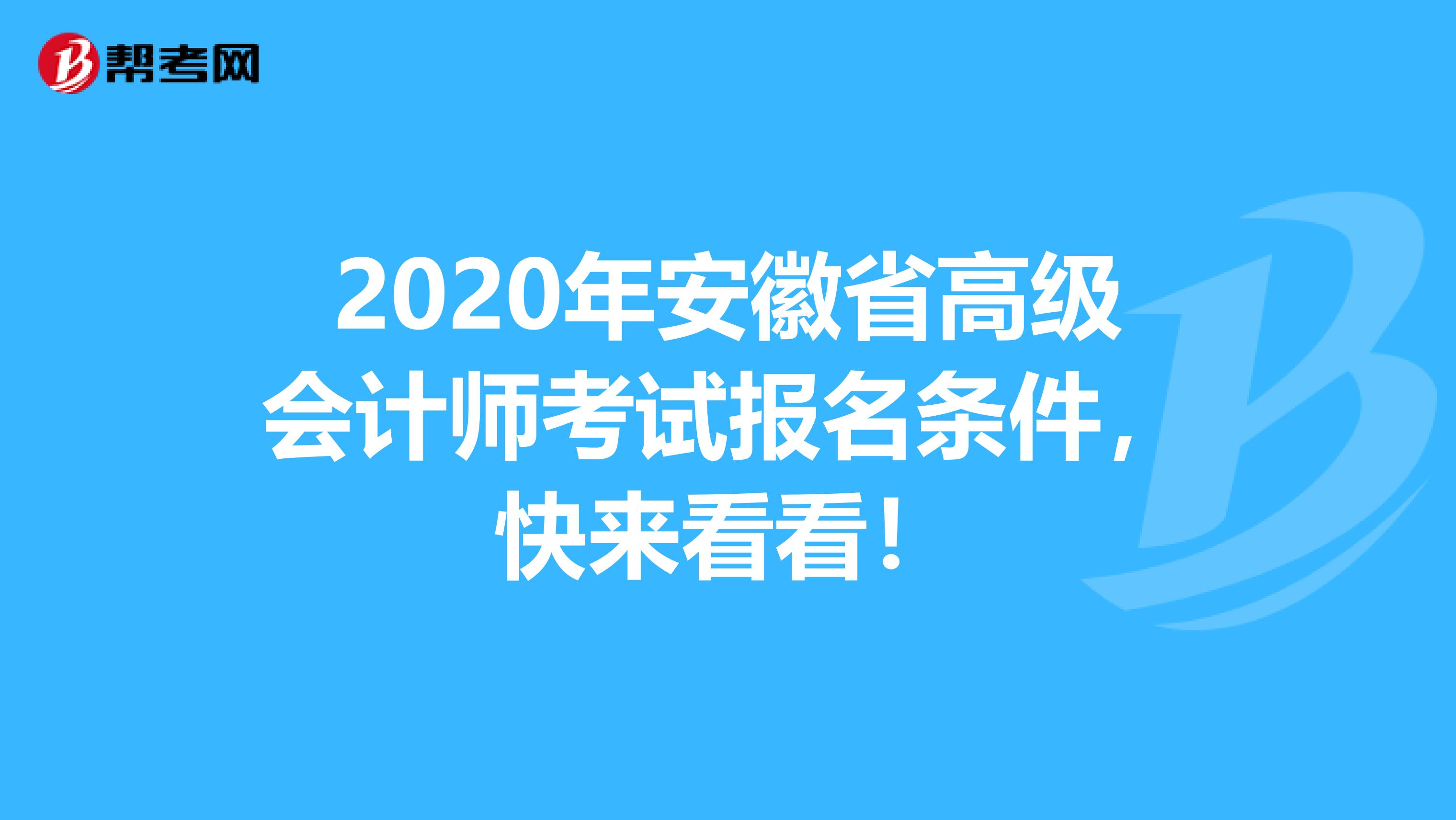 2020年安徽省高级会计师考试报名条件，快来看看！