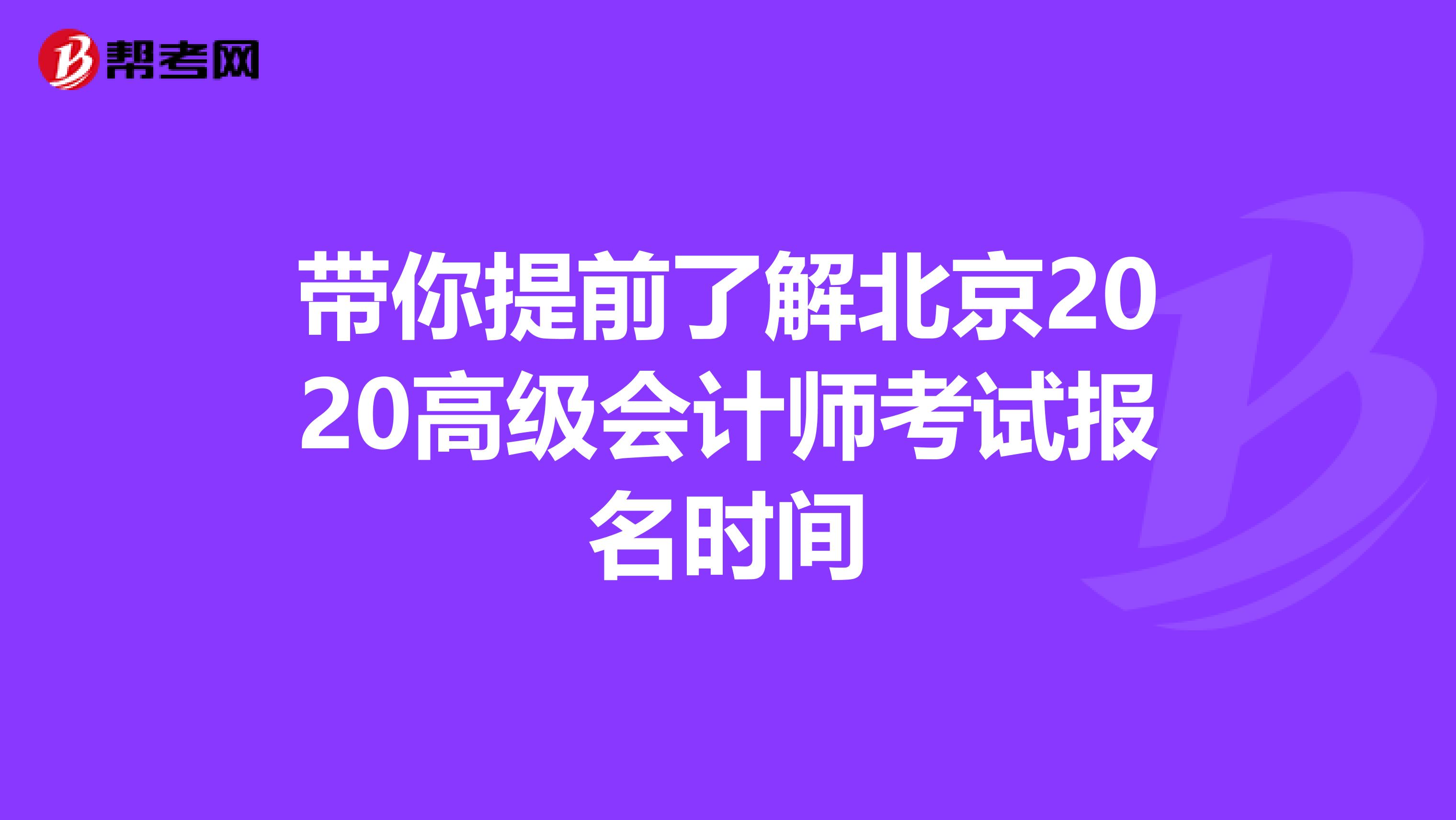 带你提前了解北京2020高级会计师考试报名时间