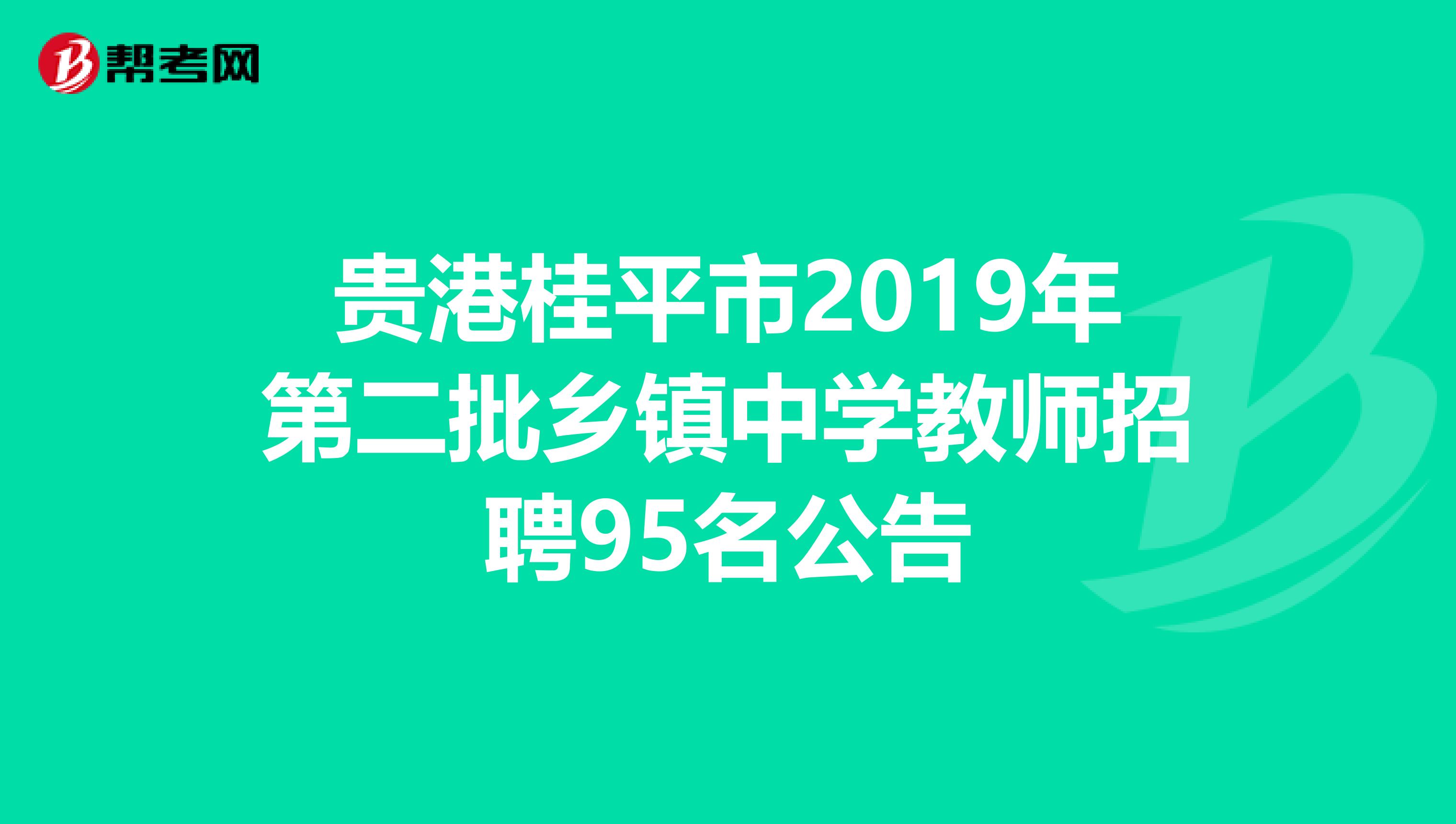贵港桂平市2019年第二批乡镇中学教师招聘95名公告