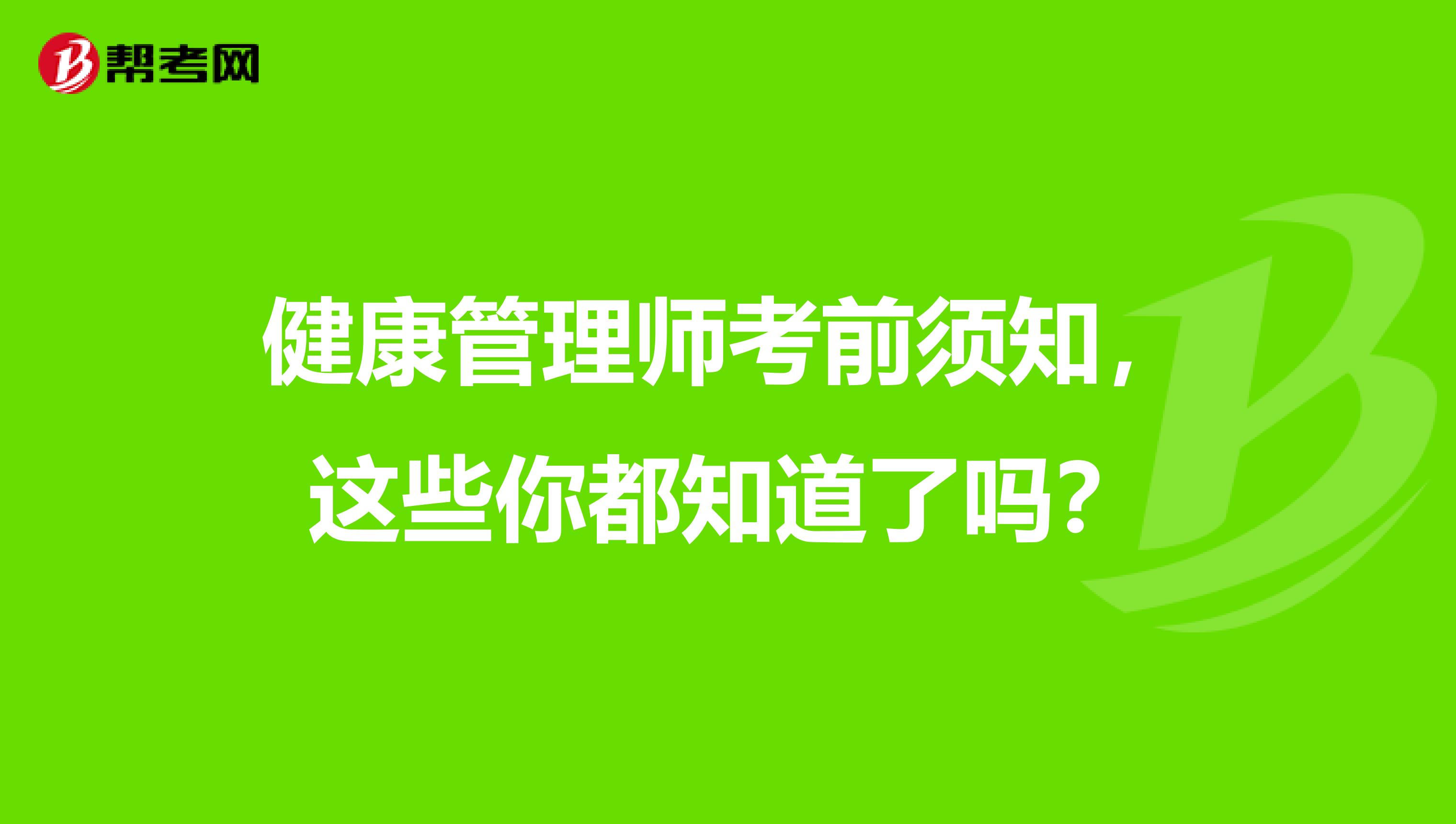 健康管理师考前须知，这些你都知道了吗？