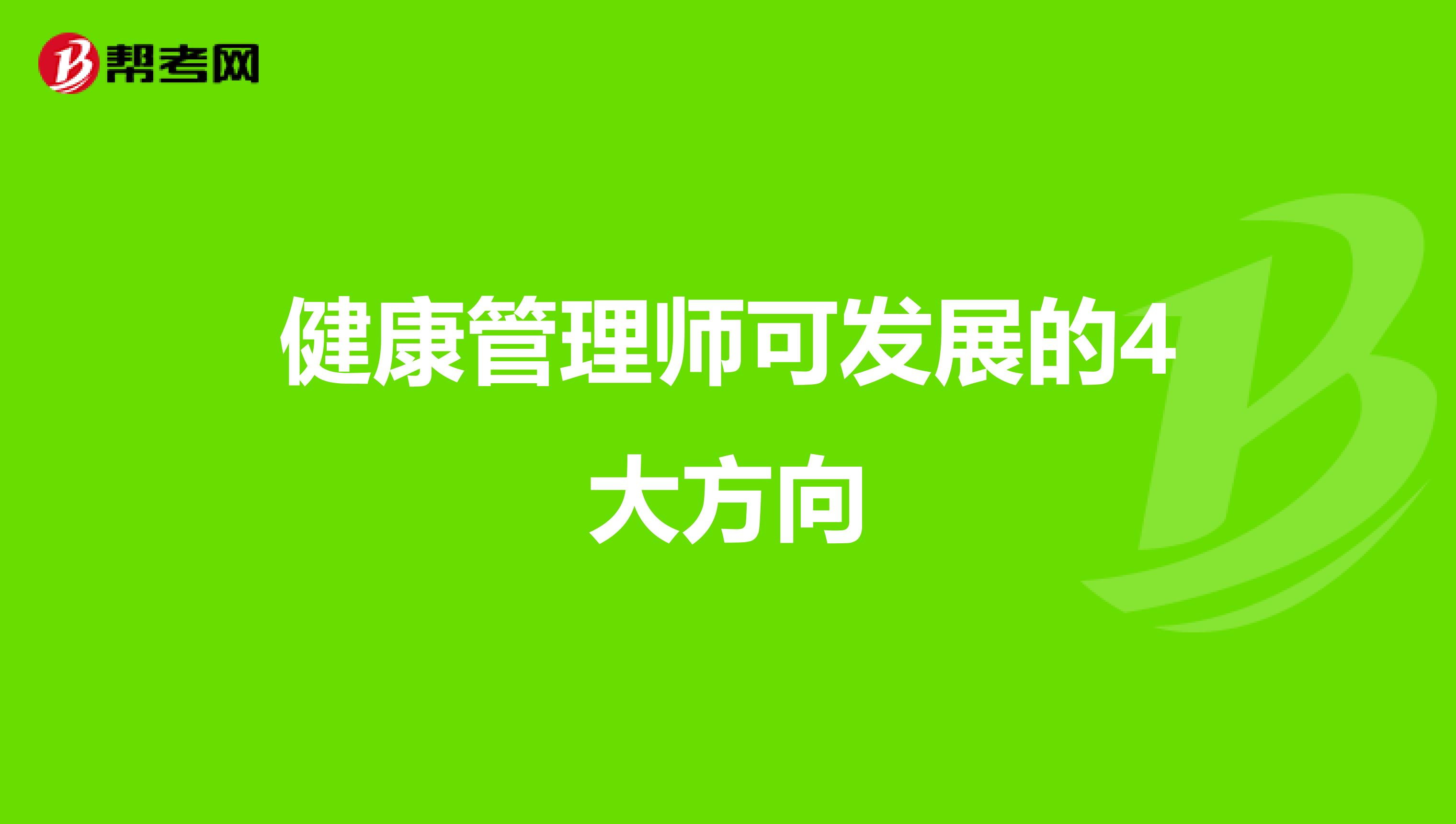健康管理師可發展的4大方向