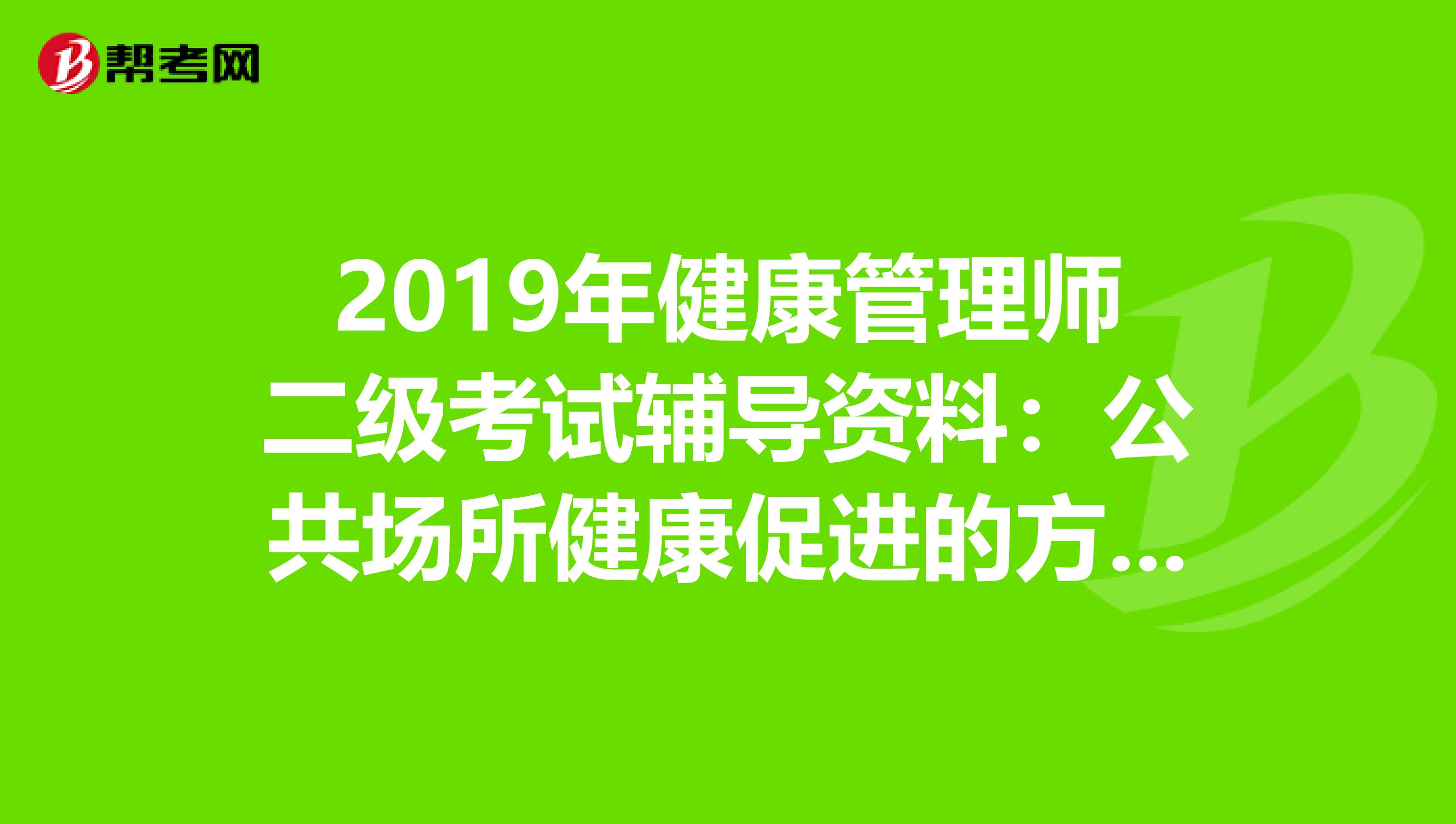 2019年健康管理师二级考试辅导资料：公共场所健康促进的方法和形式