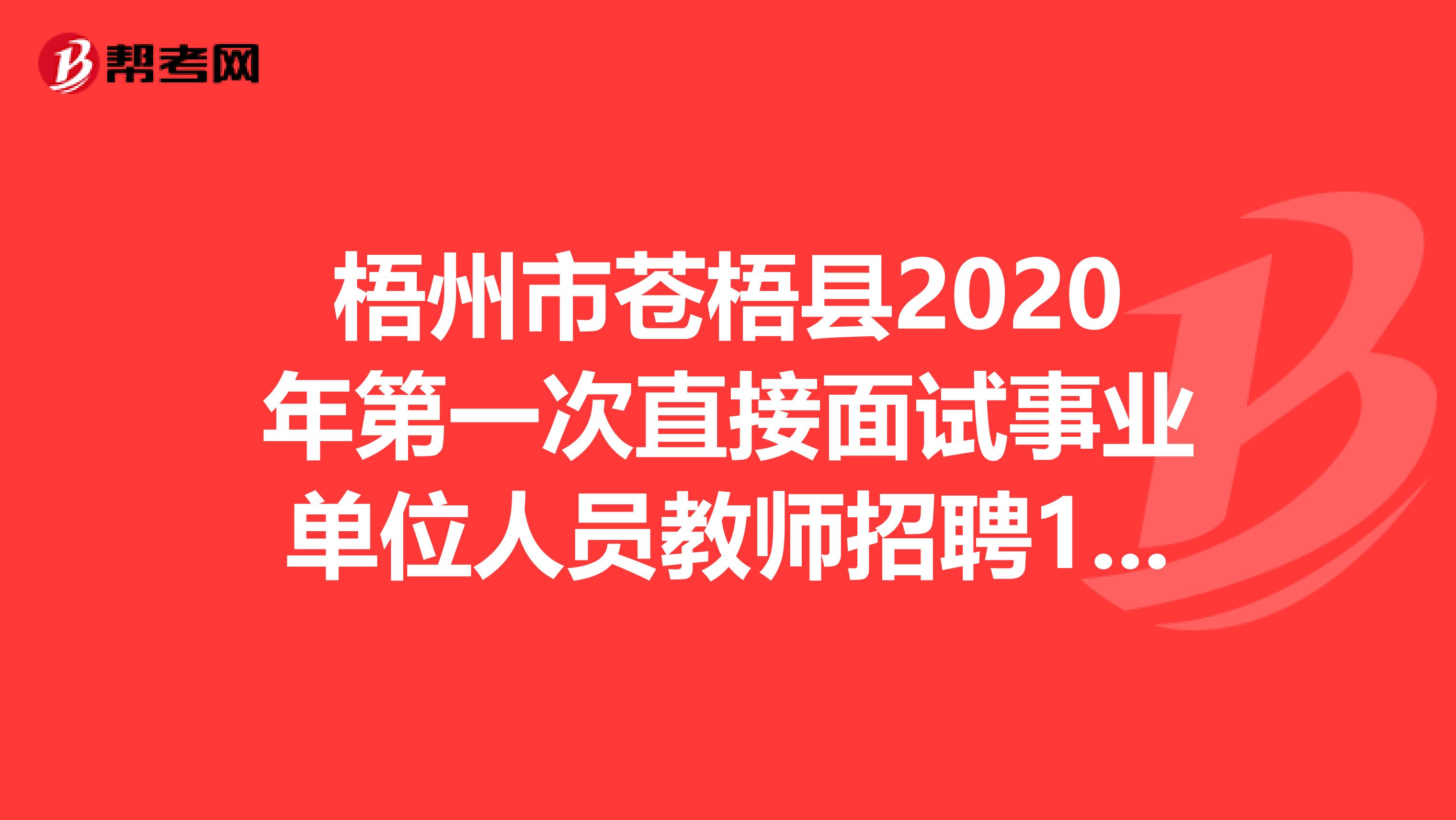 梧州市苍梧县2020年第一次直接面试事业单位人员教师招聘143名公告