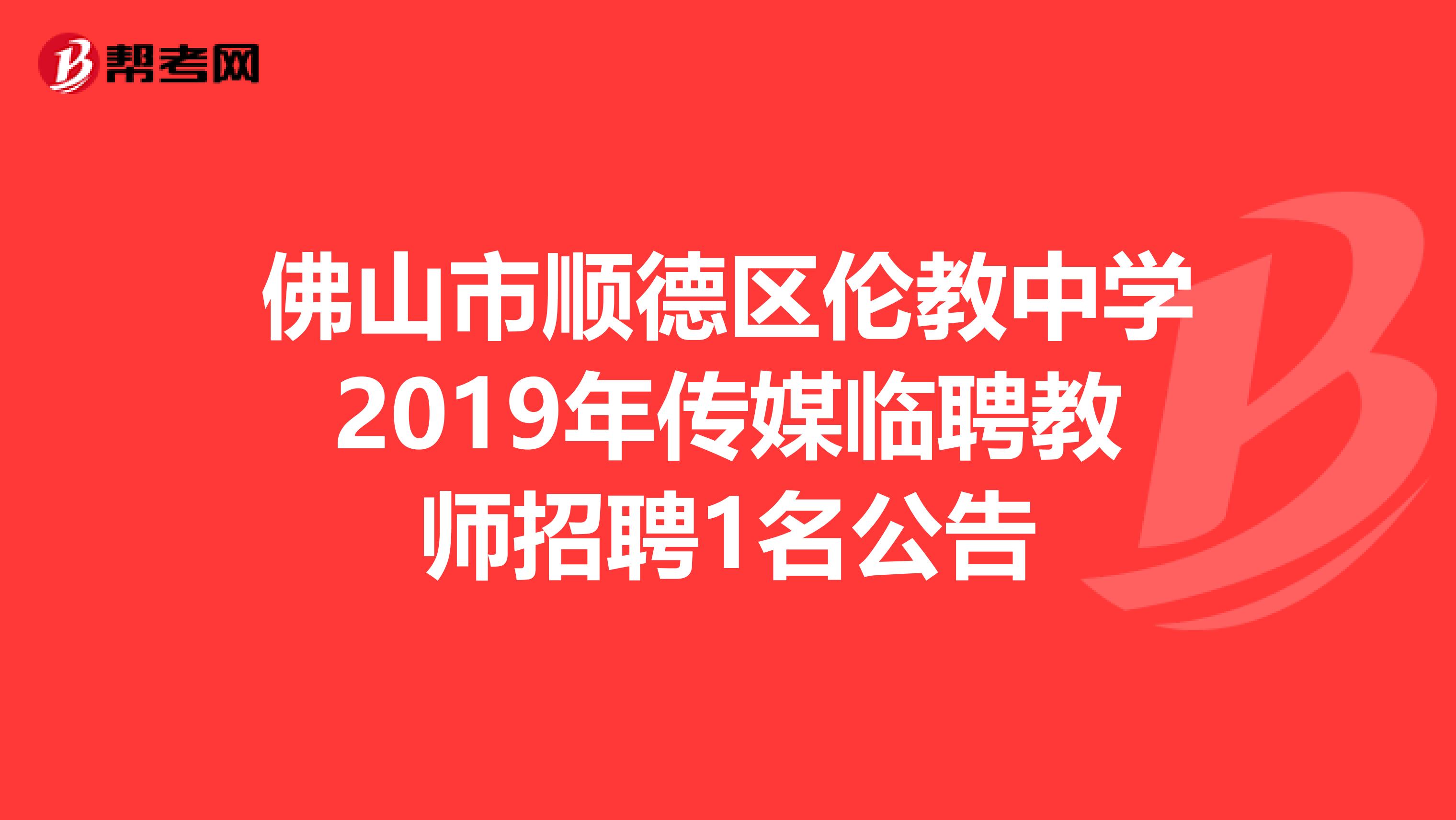 佛山市顺德区伦教中学2019年传媒临聘教师招聘1名公告