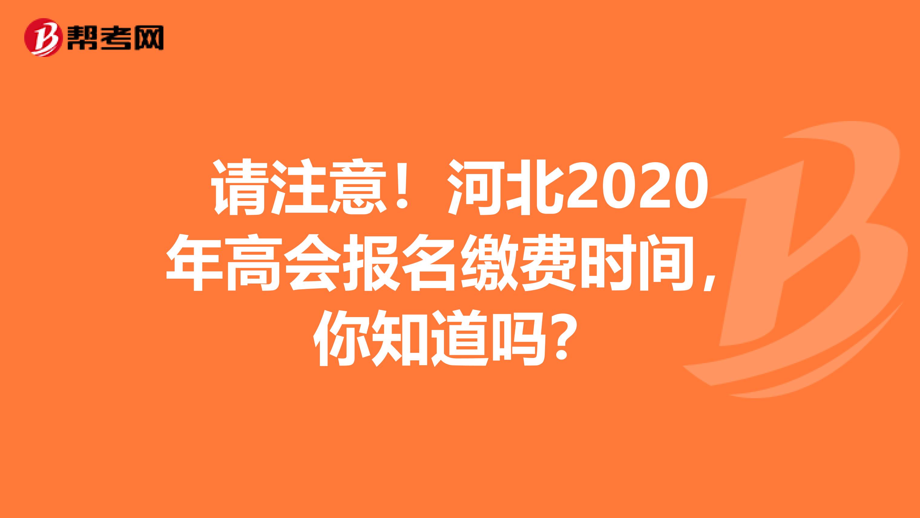 请注意！河北2020年高会报名缴费时间，你知道吗？