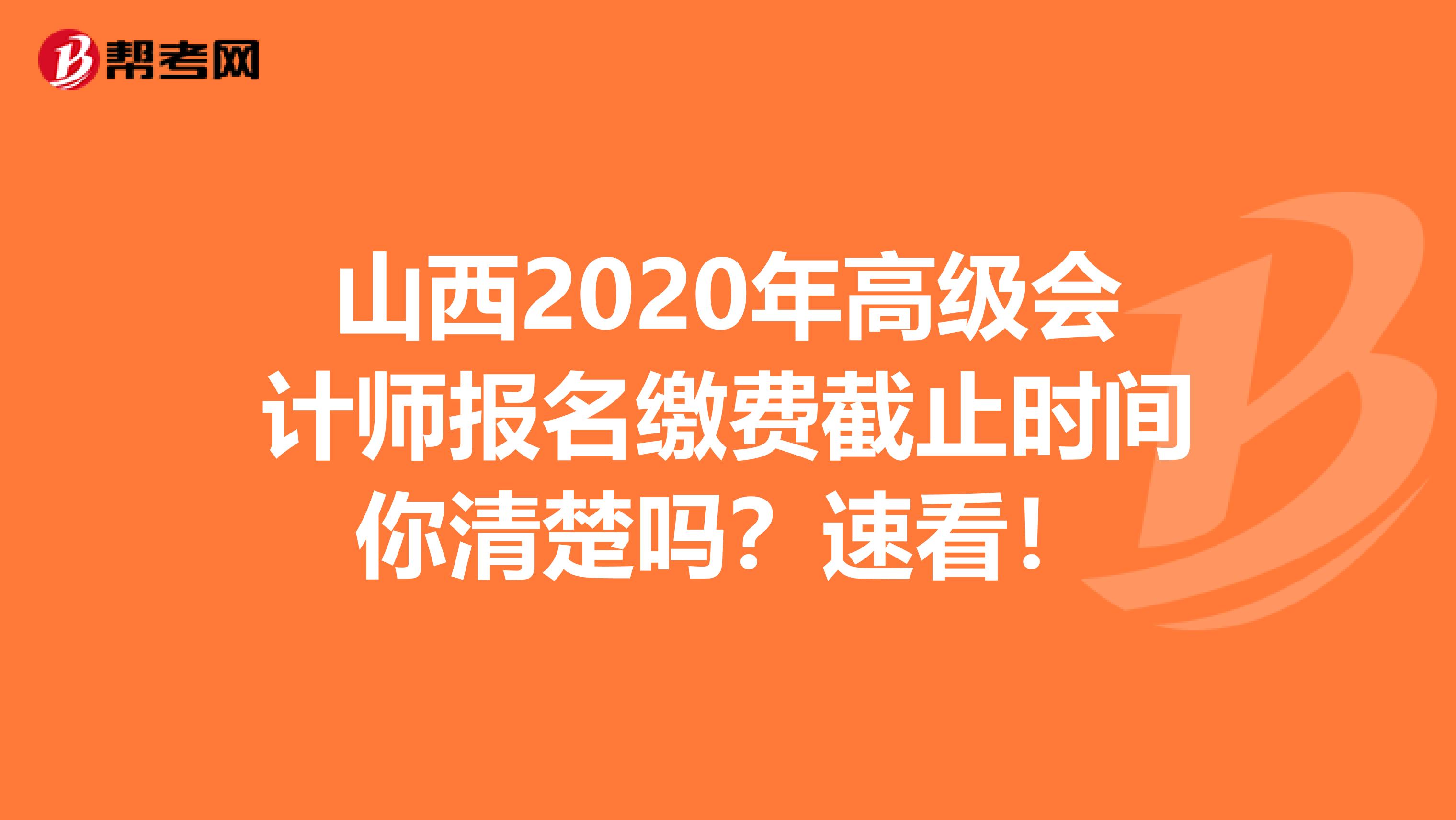 山西2020年高级会计师报名缴费截止时间你清楚吗？速看！