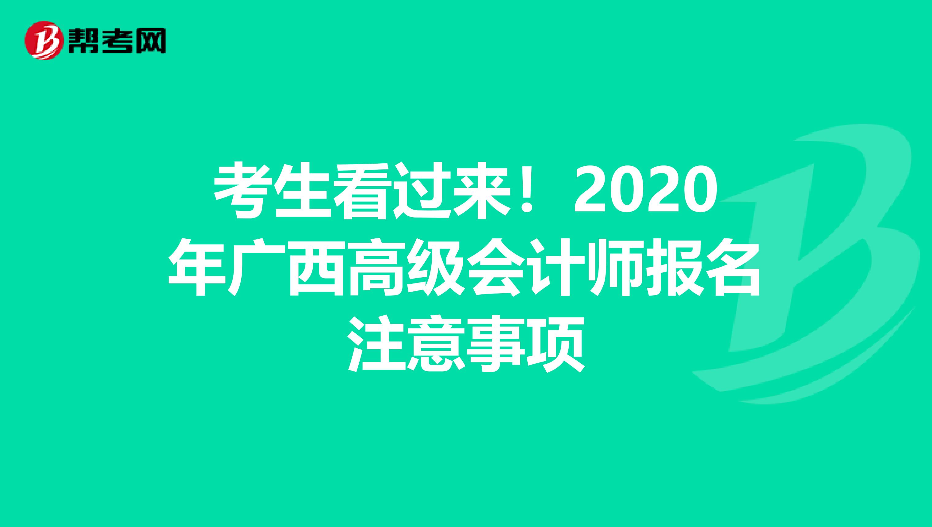 考生看过来！2020年广西高级会计师报名注意事项