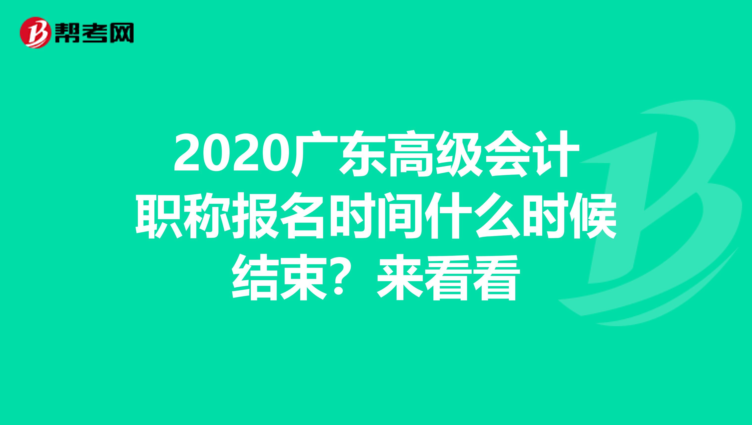 2020广东高级会计职称报名时间什么时候结束？来看看