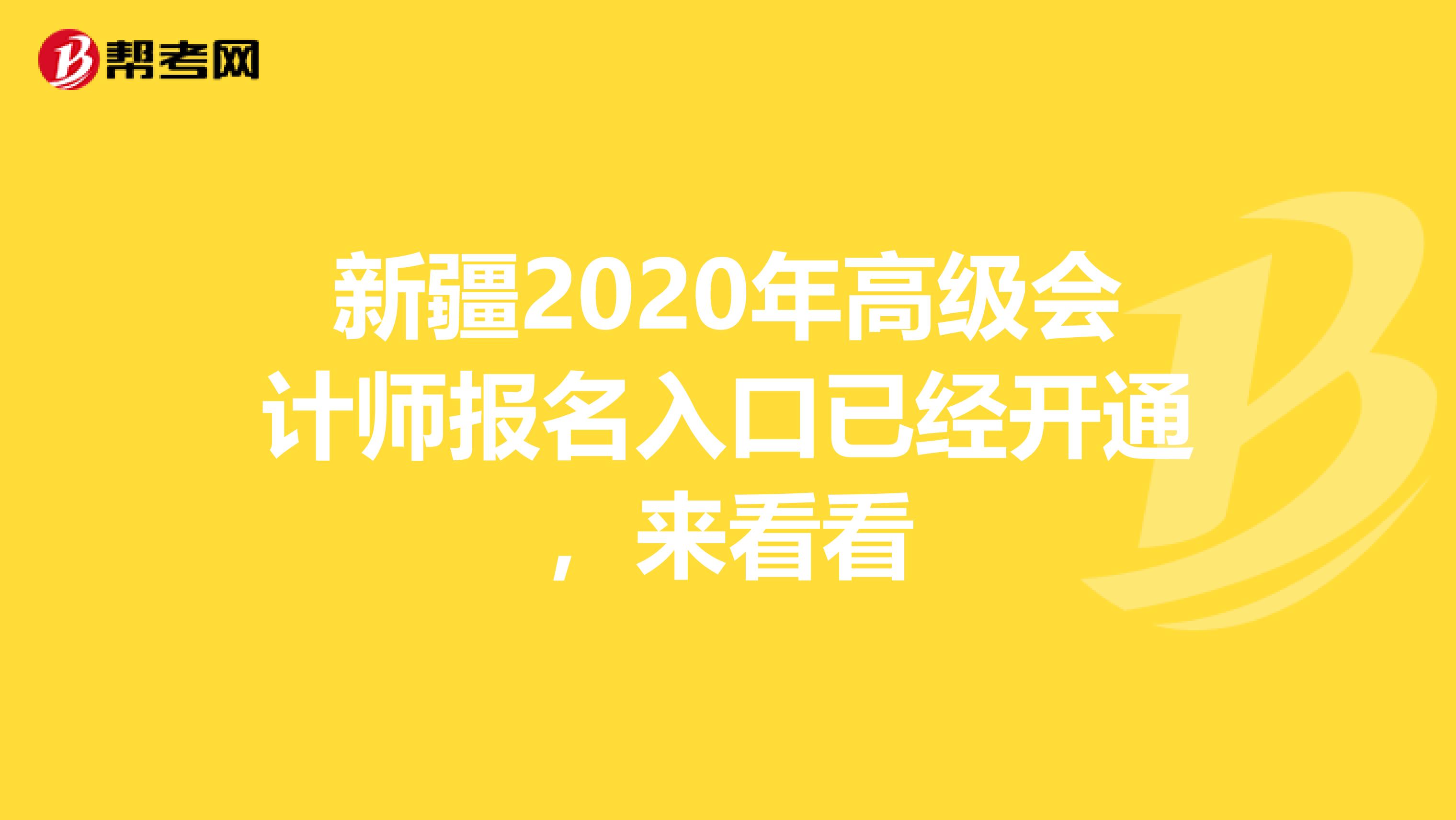 新疆2020年高级会计师报名入口已经开通，来看看