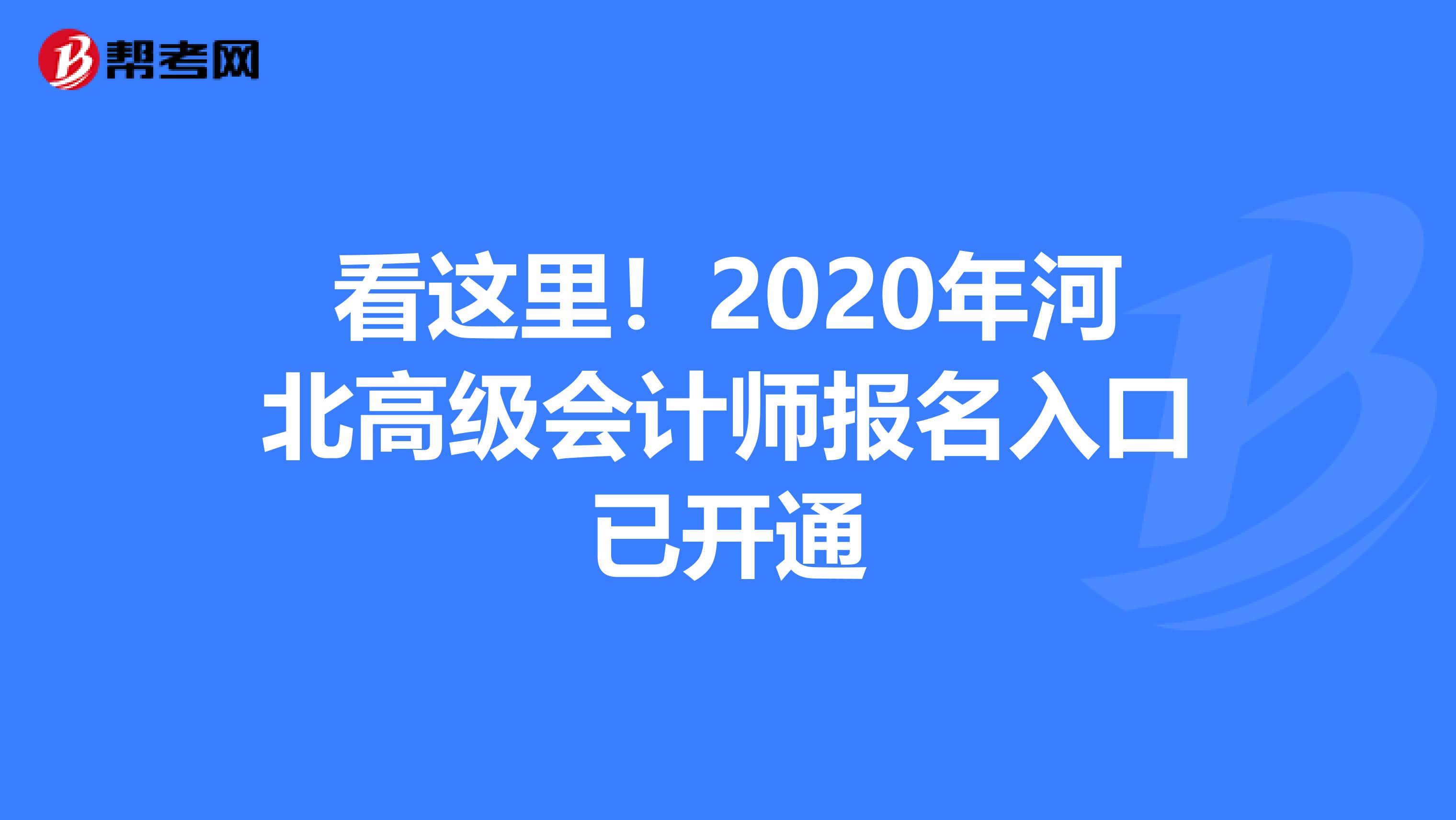 看这里！2020年河北高级会计师报名入口已开通