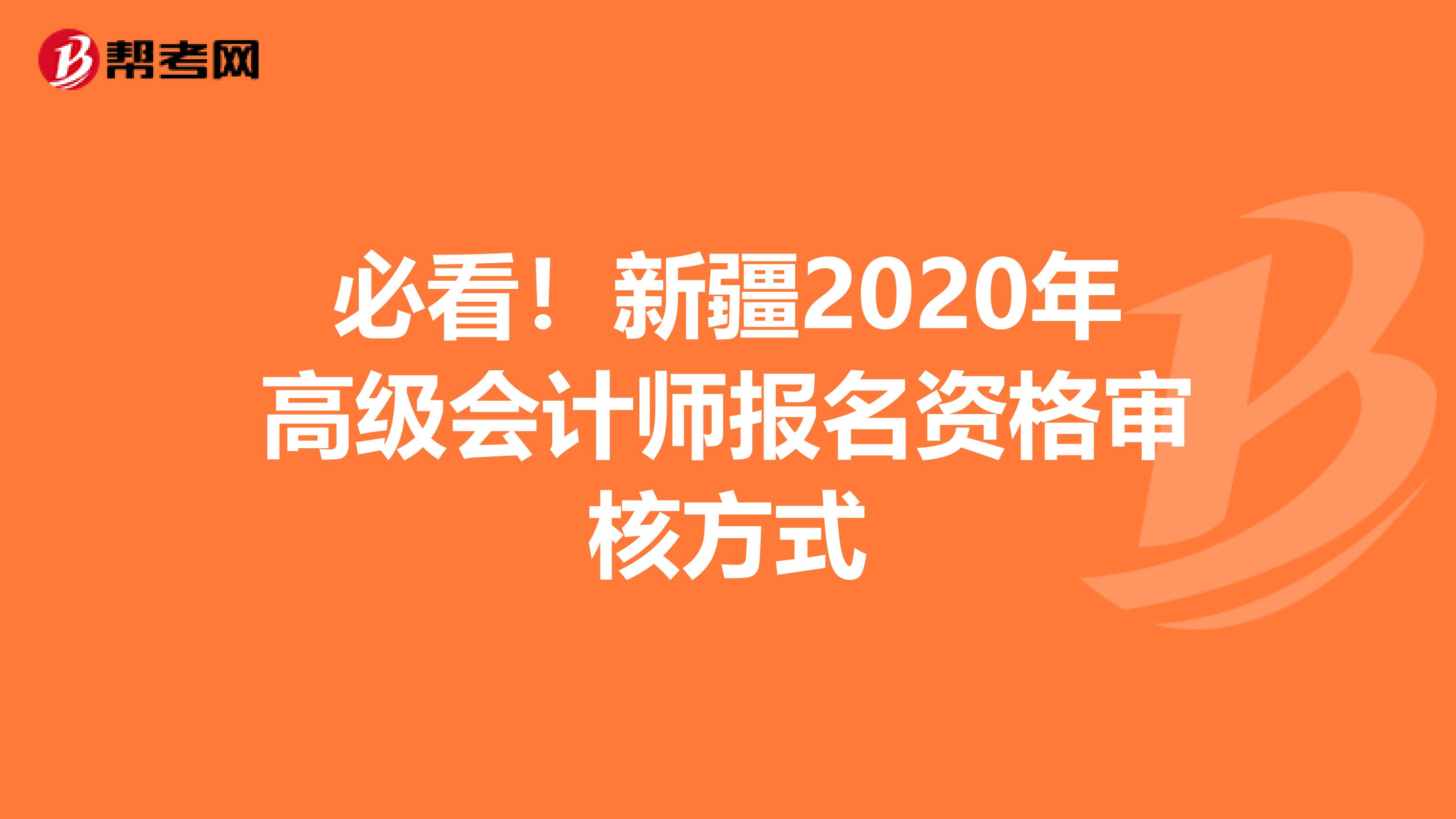 必看！新疆2020年高級會計師報名資格審核方式