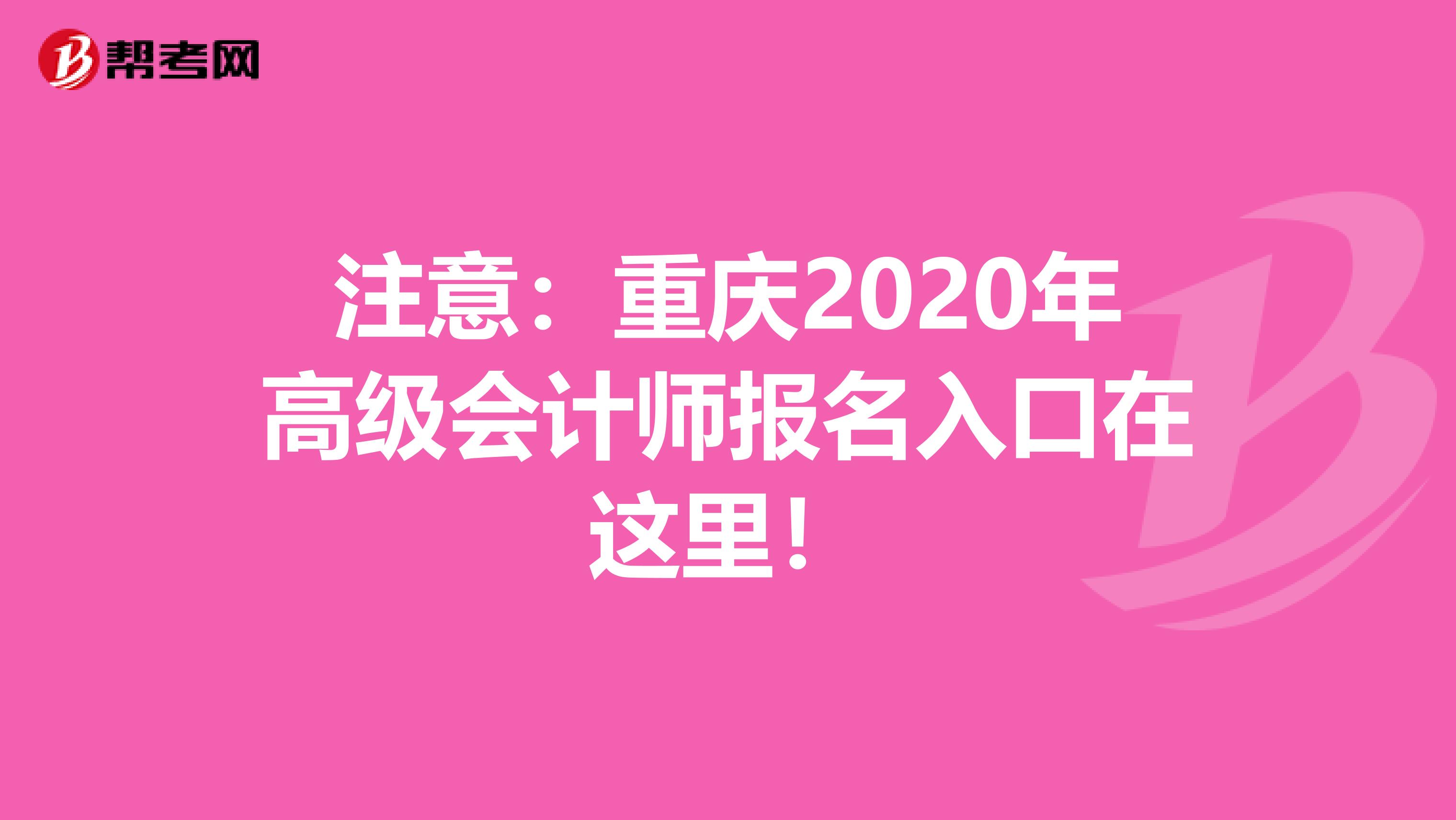 注意：重庆2020年高级会计师报名入口在这里！
