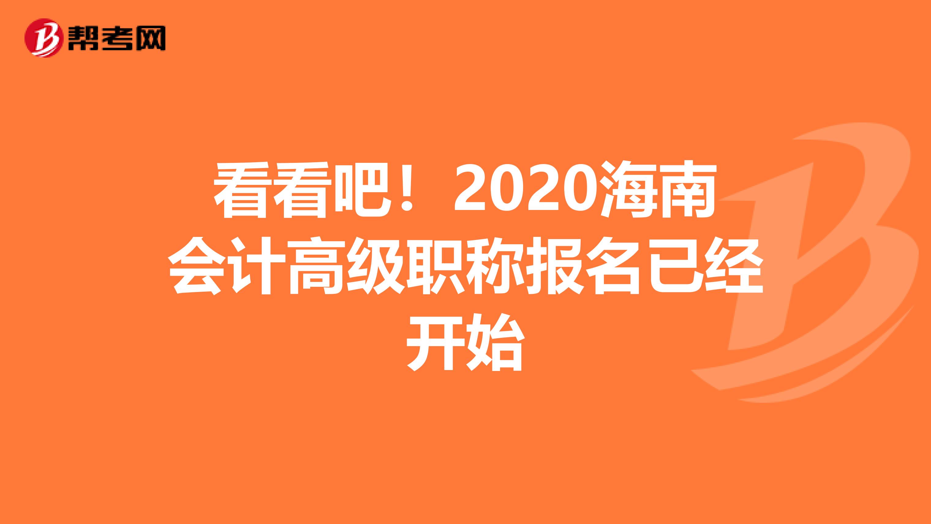看看吧！2020海南会计高级职称报名已经开始